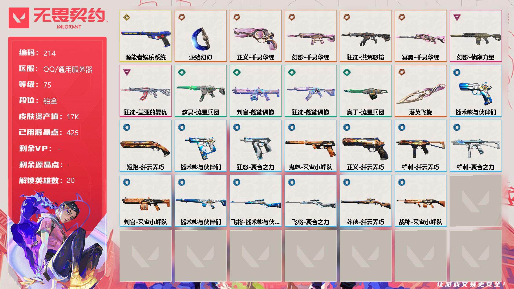 无畏契约账号QQ【英雄】：炼狱，维斯，暮蝶，壹决，铁臂，捷风，雷兹，幽影，不死鸟，贤者，猎枭，蝰蛇，零，芮娜，奇乐，尚勃勒，霓虹，盖可，黑梦，钢锁
【近战 武器】：近战武器-落英飞旋，近战武器-源始幻刃
【狂徒】：