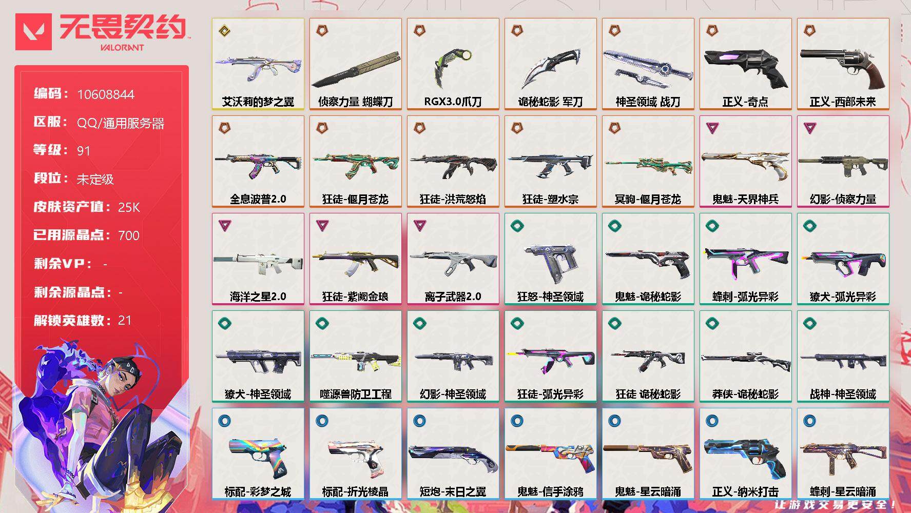 无畏契约账号QQ[11588535]【编号94090 店长推荐精品号！】【英雄】：幻棱，炼狱，暮蝶，钛狐，壹决，铁臂，捷风，雷兹，幽影，不死鸟，贤者，猎枭，零，芮娜，尚勃勒，霓虹，斯凯，夜露，K/O，盖可，黑梦
【近
