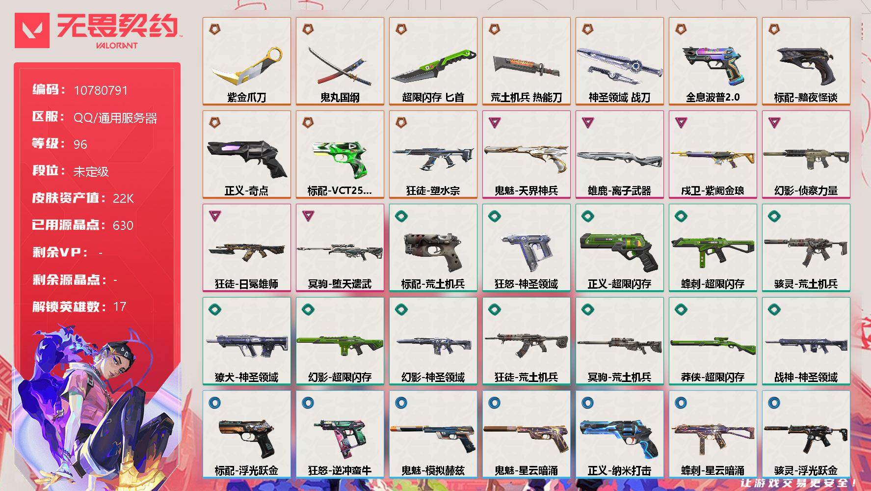 无畏契约账号QQ[11588702]【编号67337 店长推荐捡漏号！】【英雄】：炼狱，维斯，暮蝶，壹决，捷风，雷兹，不死鸟，贤者，猎枭，零，芮娜，奇乐，尚勃勒，霓虹，夜露，K/O，盖可
【近战 武器】：近战武器-紫