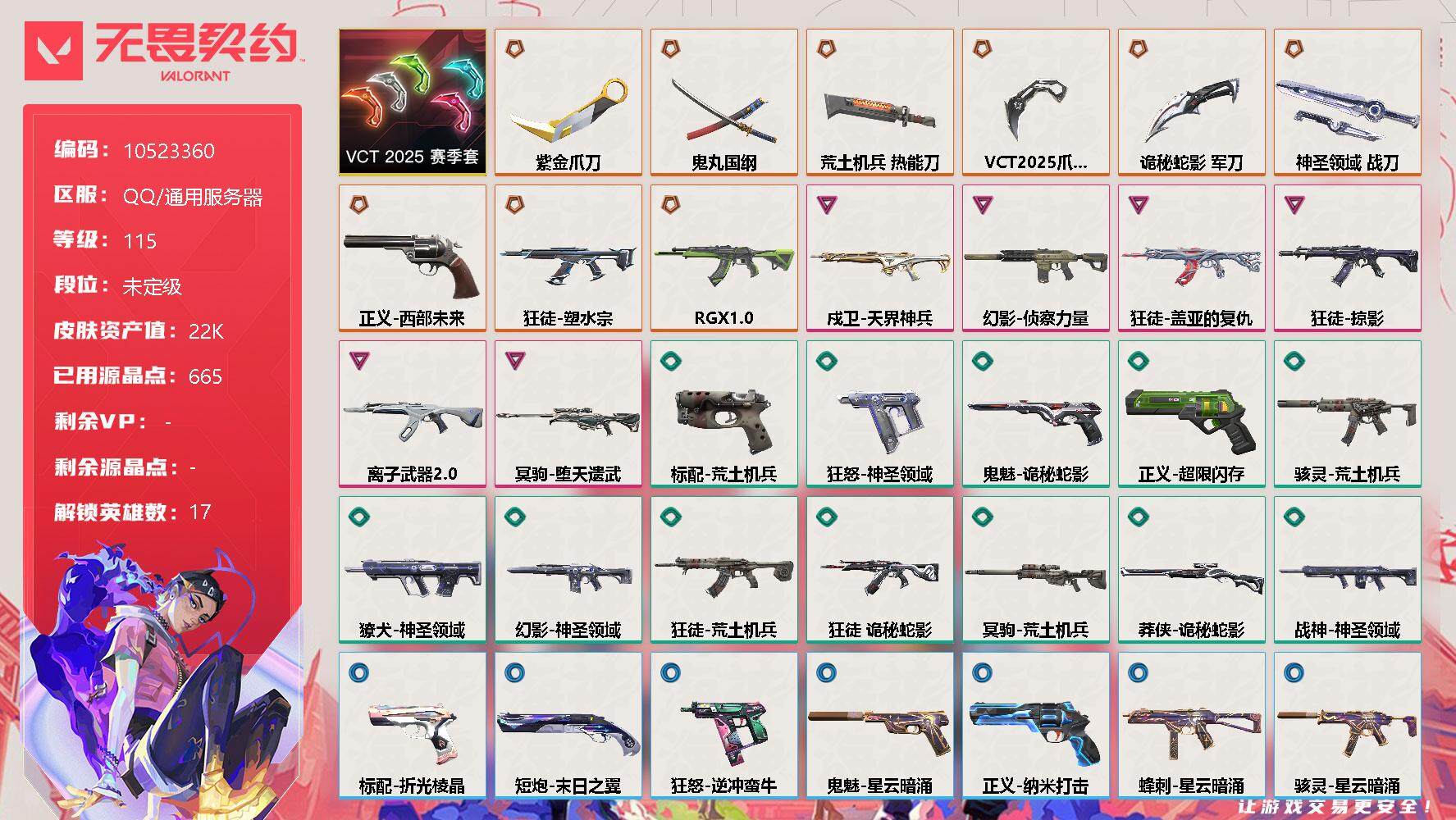 无畏契约账号QQ[11589047]【编号93534 店长推荐精品号！】【套装】：VCT 2025 赛季套装
【英雄】：幻棱，炼狱，维斯，暮蝶，壹决，捷风，雷兹，幽影，不死鸟，贤者，猎枭，零，芮娜，奇乐，尚勃勒，霓虹