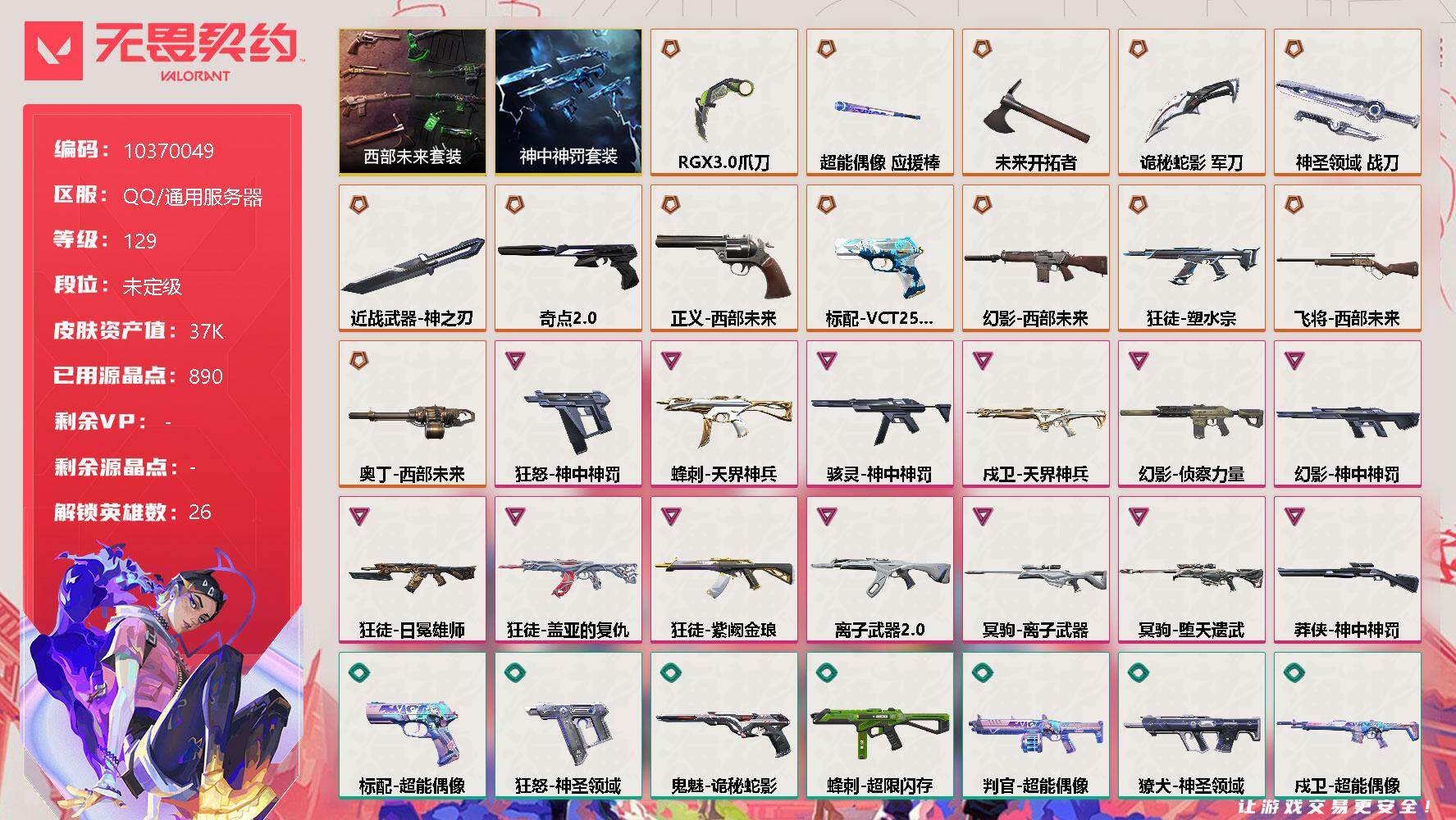 无畏契约账号QQ[11590235]【编号82609 店长推荐精品号！】【套装】：西部未来套装，神中神罚套装
【英雄】：幻棱，炼狱，维斯，暮蝶，钛狐，壹决，铁臂，捷风，雷兹，幽影，不死鸟，贤者，猎枭，蝰蛇，零，芮娜，
