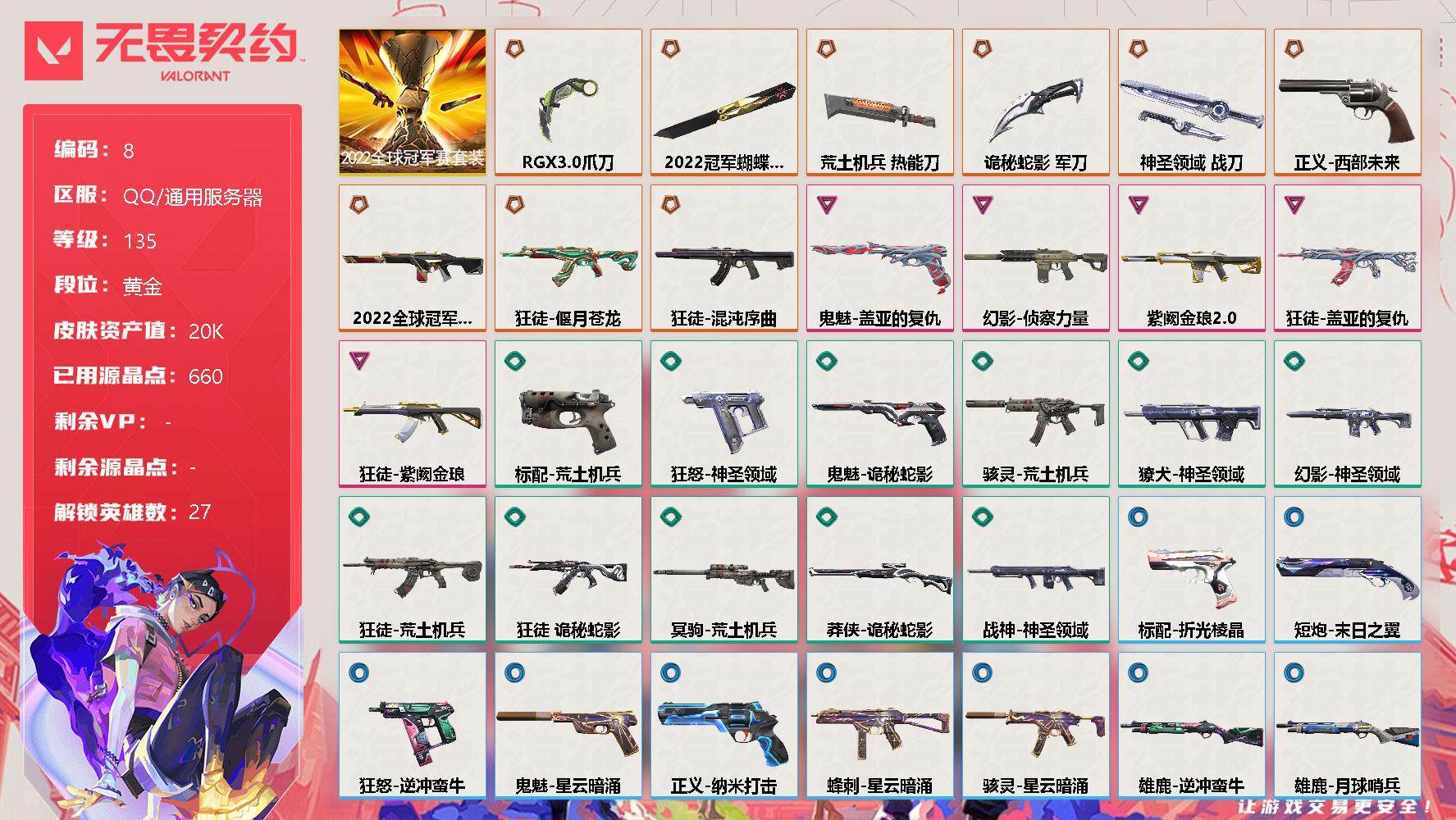 无畏契约账号QQ[11590536]【编号44500 极品22冠军套+超多帅皮 店长推荐精品号！】【套装】：2022全球冠军赛套装
【英雄】：幻棱，炼狱，维斯，暮蝶，钛狐，壹决，铁臂，捷风，雷兹，幽影，不死鸟，贤者，