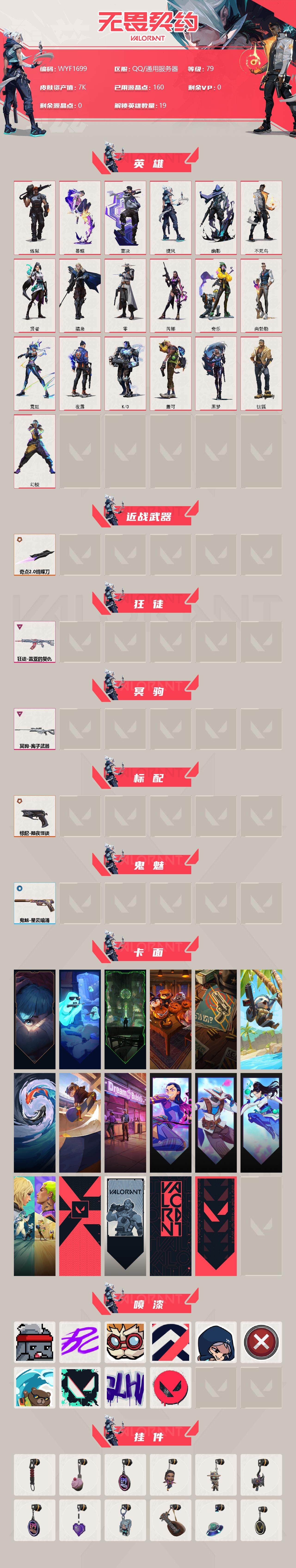 WWQEY312338无畏契约账号详情图2 WWQEY312338无畏契约账号详情图2