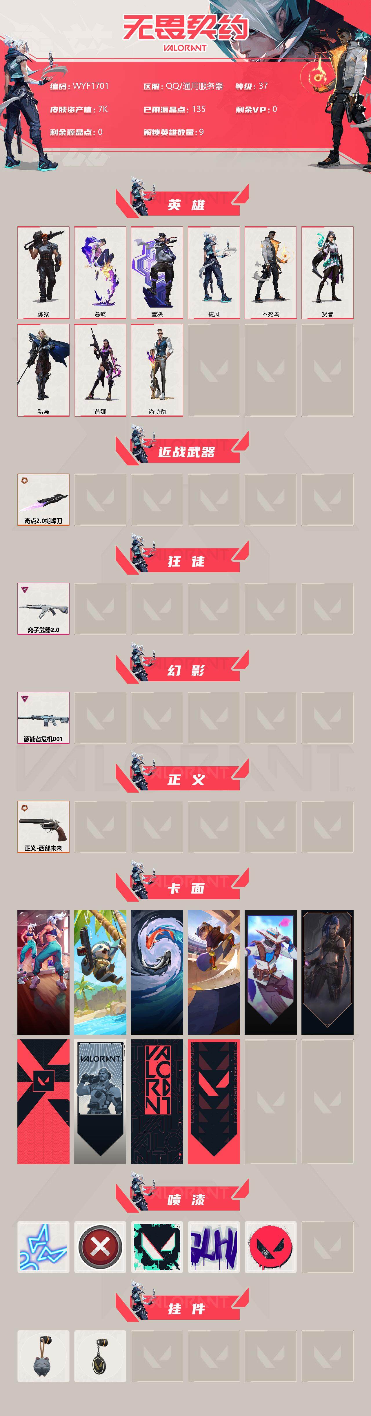WWQEY312339无畏契约账号详情图2 WWQEY312339无畏契约账号详情图2