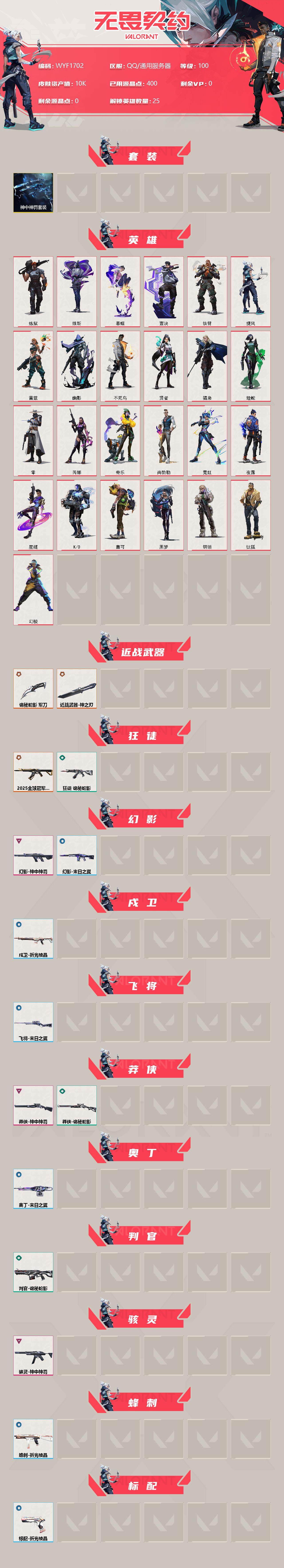 WWQEY312340无畏契约账号详情图2 WWQEY312340无畏契约账号详情图2