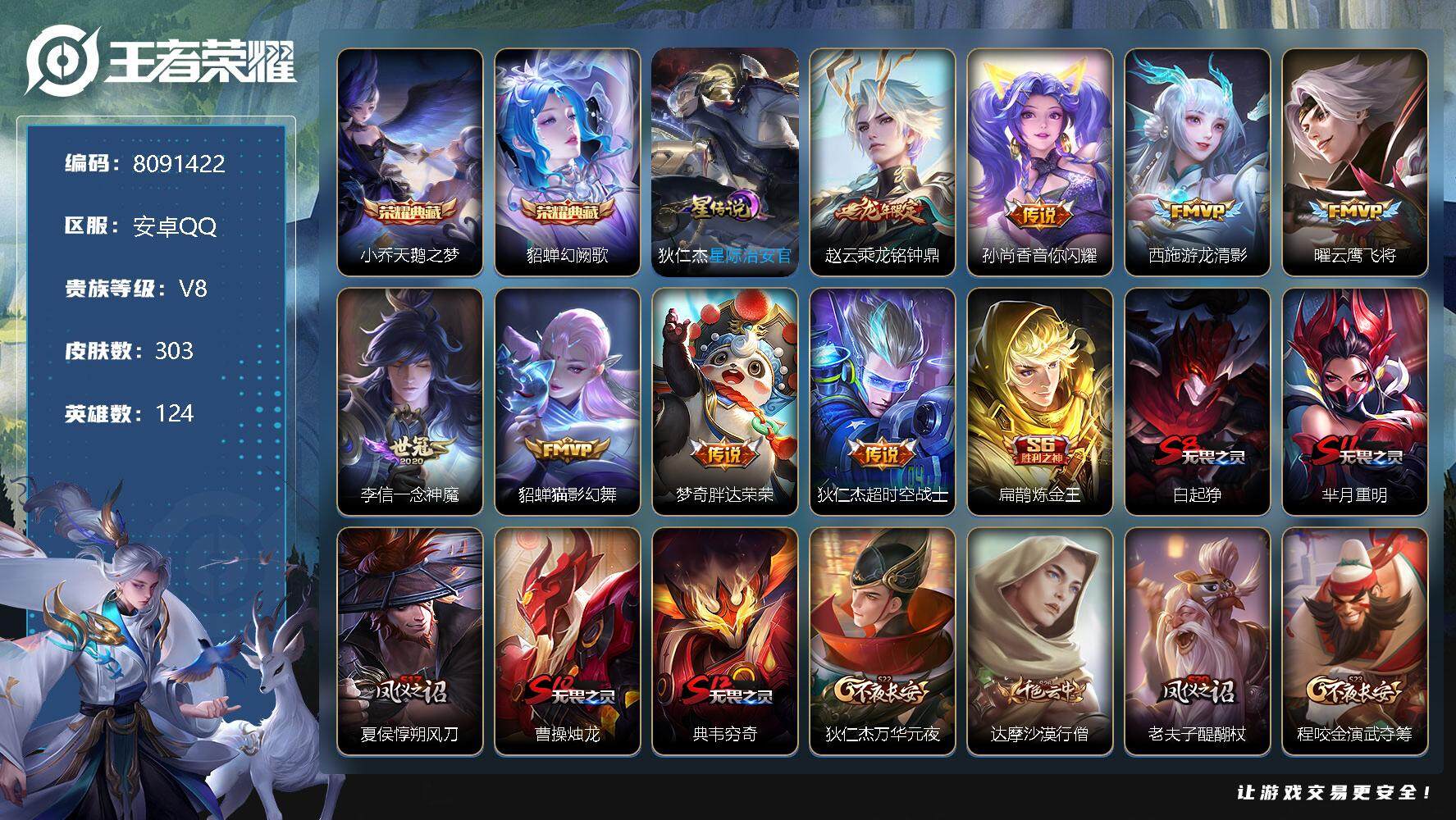 王者荣耀账号安卓QQ[8091422]女号 富婆号 妹子号 303皮肤 2典藏 1珍品 1星传说 14传说 109限定 实名: 可修改 贵族等级: V8 荣耀水晶: 天鹅之梦,幻阙歌 珍品传说: 怪盗基德 星传说: 星