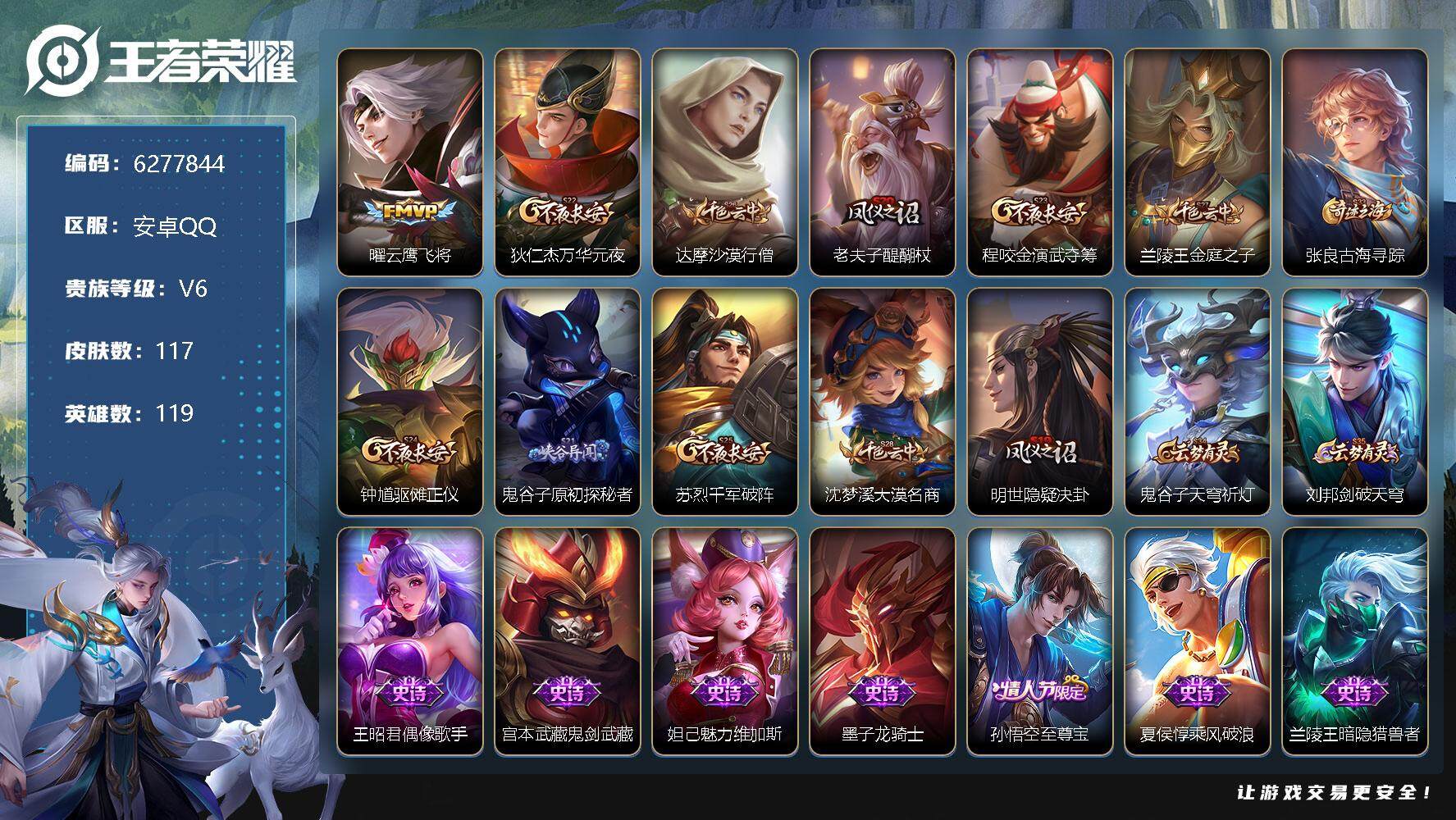 王者荣耀账号安卓QQ119英雄-117皮肤-[]6印记 2传说 38限定 实名: 可修改 贵族等级: V6 英雄数: 1