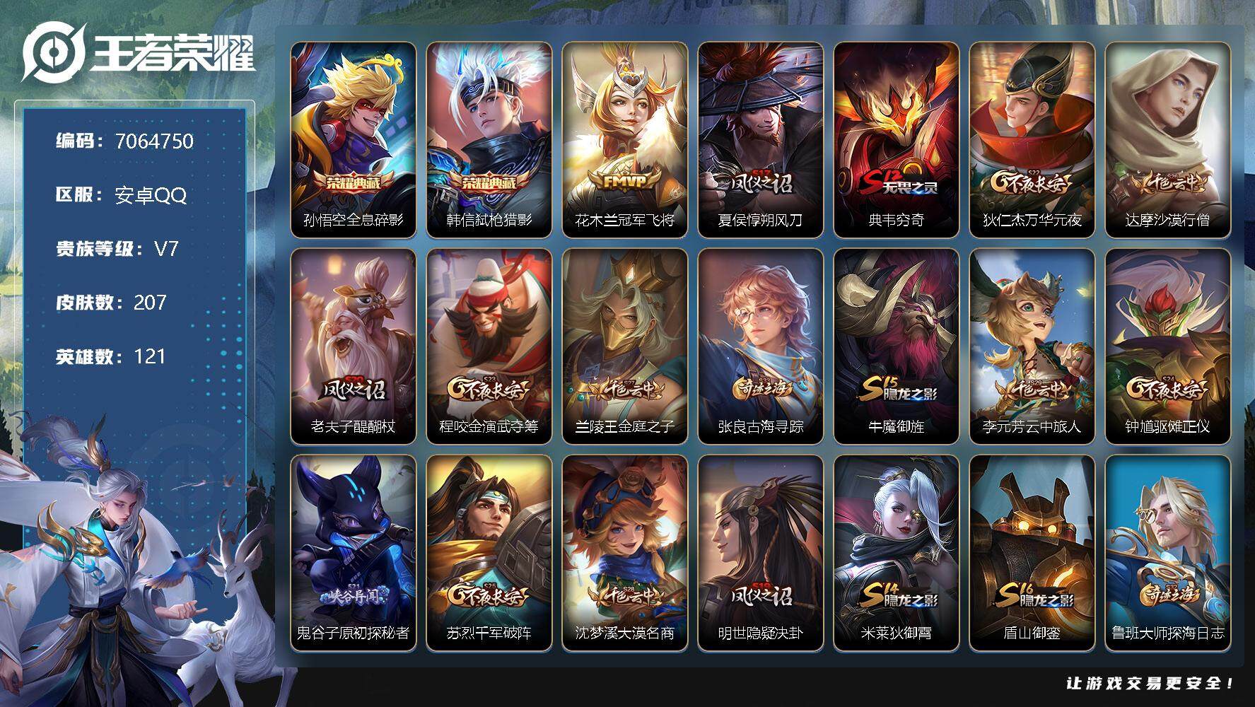 王者荣耀账号安卓QQ[7064750]7印记 2典藏 3传说 62限定 实名: 包人脸 性别: 男号 贵族等级: V7 英雄数: 121 皮肤数: 207 荣耀水晶: 全息碎影,弑枪猎影 皮肤: 冠军飞将,幻光神枪  