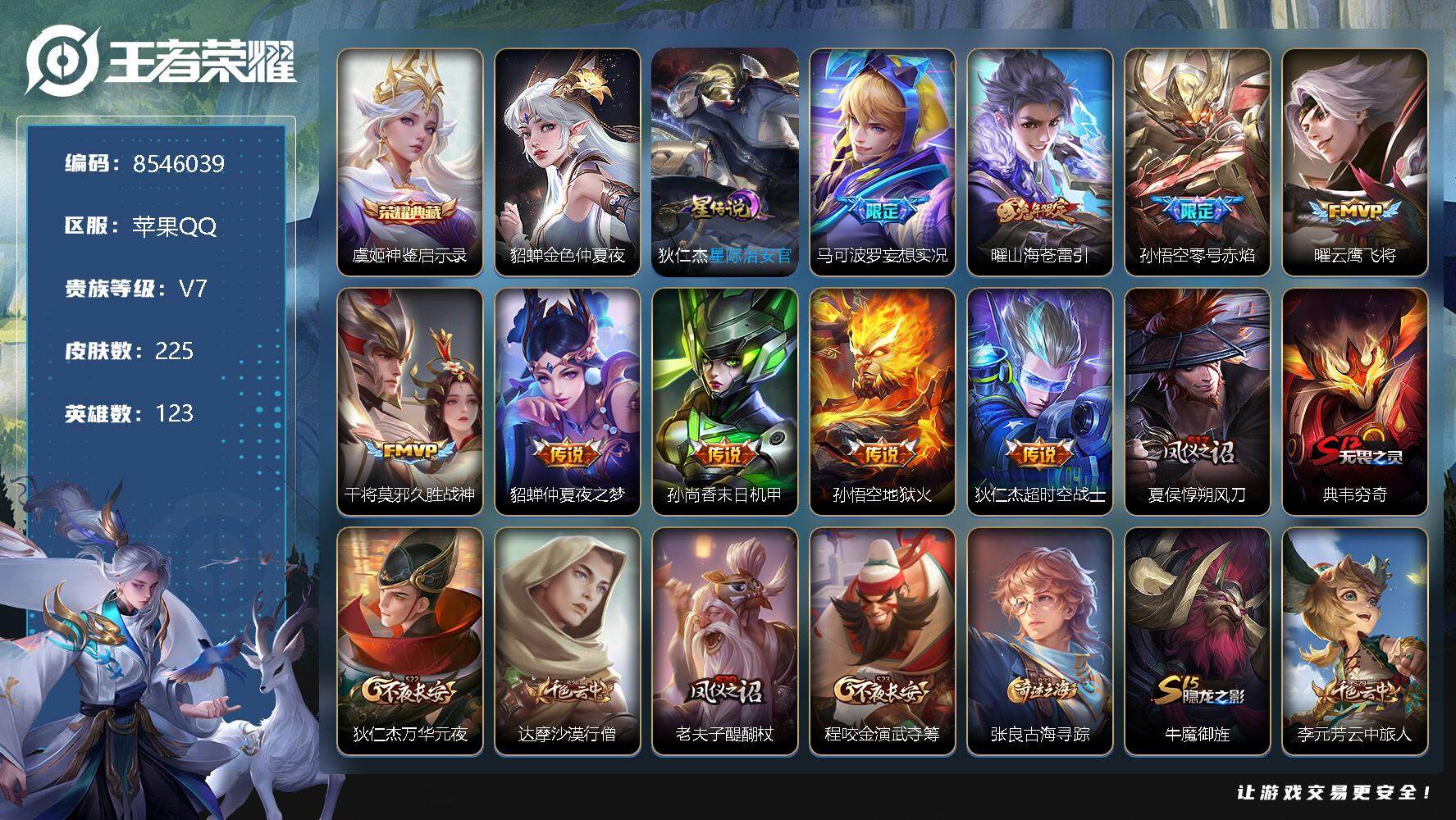 王者荣耀账号苹果QQ[8546039]发育路30段 游走23段 打野22段 225皮肤 1典藏 2星传说 13传说 78限定 15按键 11印记！实名: 可修改 贵族等级: V7 荣耀水晶: 神鉴启示录 星传说: 金色