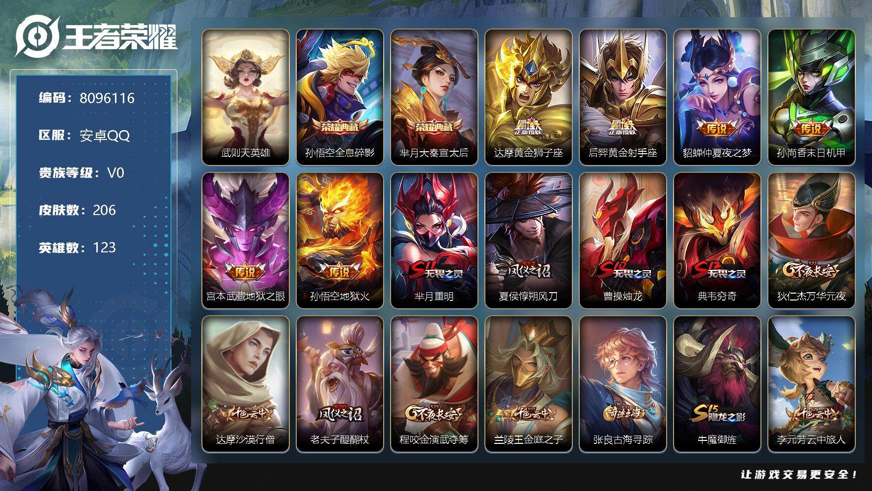 王者荣耀账号安卓QQ[8096116]打野22段 206皮肤 2典藏 8传说 53限定 10印记！实名: 可修改 英雄数: 123 皮肤数: 206 荣耀水晶: 武则天,大秦宣太后,全息碎影 传说皮: 黄金狮子座,黄金