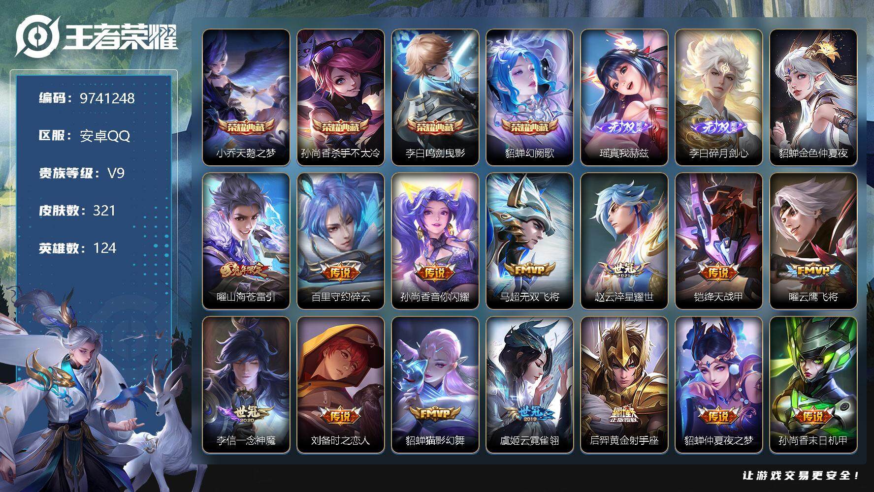 王者荣耀账号安卓QQ[9741248]女号！321皮肤 4典藏 2无双 1珍品传说 1星传说 25传说 102限定 8印记 5按键！实名: 可修改  贵族等级: V9 荣耀水晶: 天鹅之梦,杀手不太冷,鸣剑·曳影,幻阙