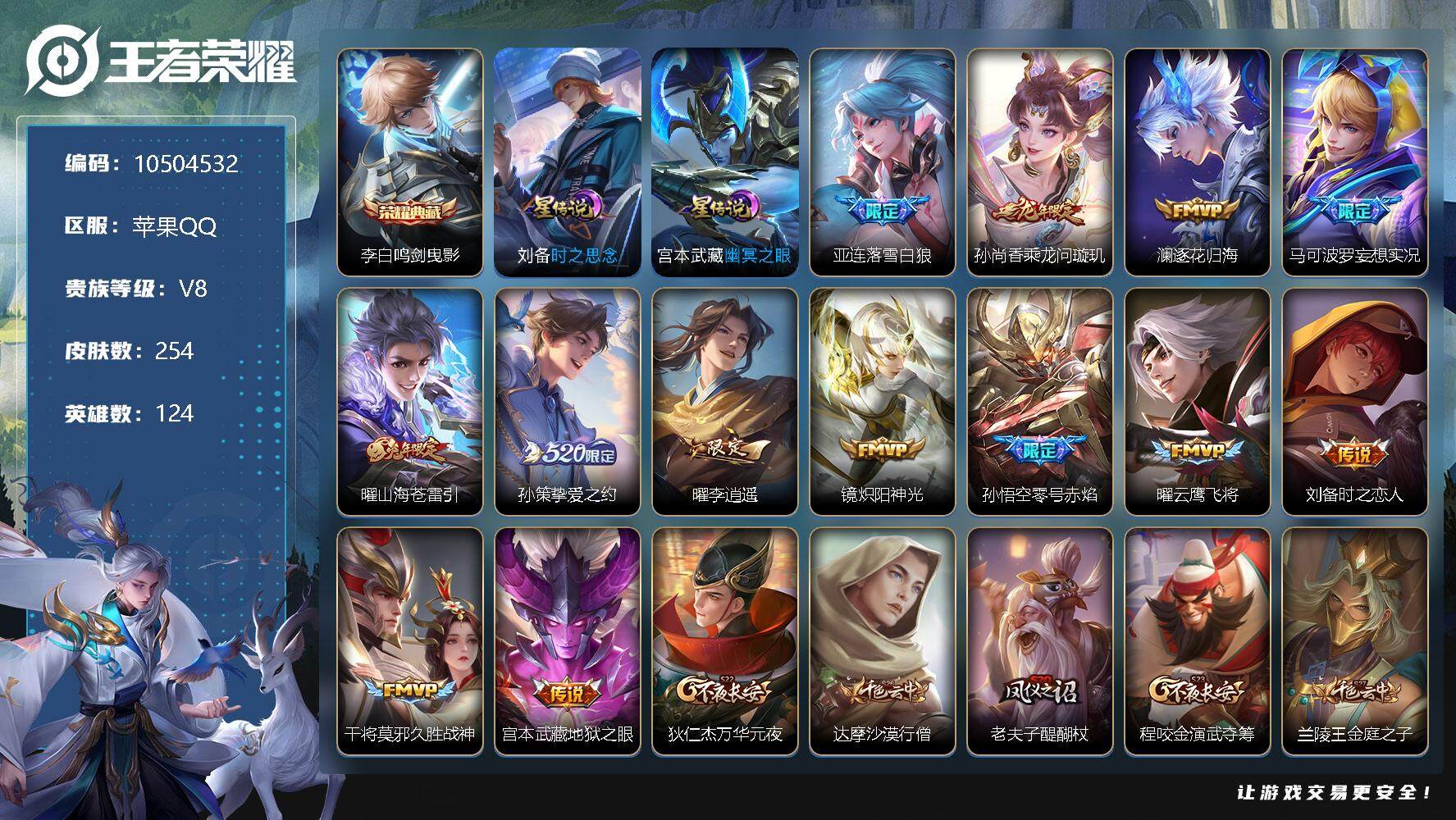 王者荣耀账号苹果QQ[10504532]254皮肤 1典藏 1无双 2星传说 19传说 90限定 4印记 1天幕！实名: 包人脸 贵族等级: V8 荣耀水晶: 鸣剑·曳影 无双皮: 器灵·螭龙剑 星传说: 幽冥之眼,时