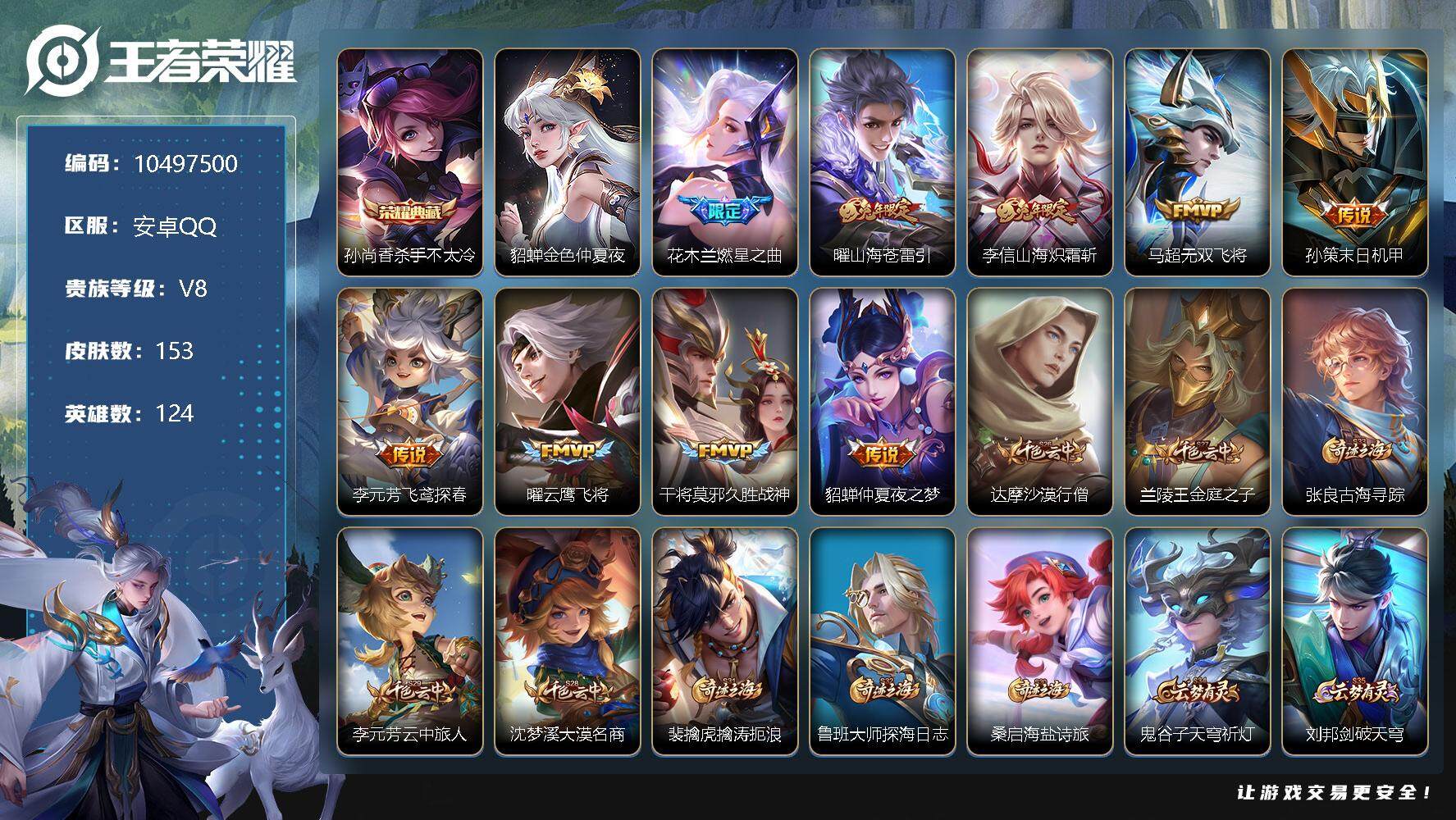 王者荣耀账号安卓QQ[10497500]153皮肤 1典藏 1星传说 14传说 54限定 4印记 1天幕！实名: 可修改 贵族等级: V8 荣耀水晶: 杀手不太冷 星传说: 金色仲夏夜 传说皮: 云鹰飞将,久胜战神,仲