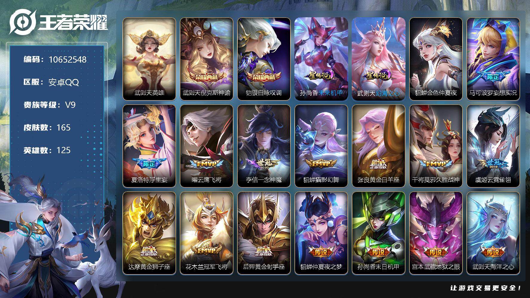 王者荣耀账号安卓QQ[10652548]165皮肤 2典藏 3星传说 18传说 50限定 1天幕！实名: 包人脸 贵族等级: V9 荣耀水晶: 武则天,倪克斯神谕,银白咏叹调 星传说: 幻海之心,未来机甲,金色仲夏夜 