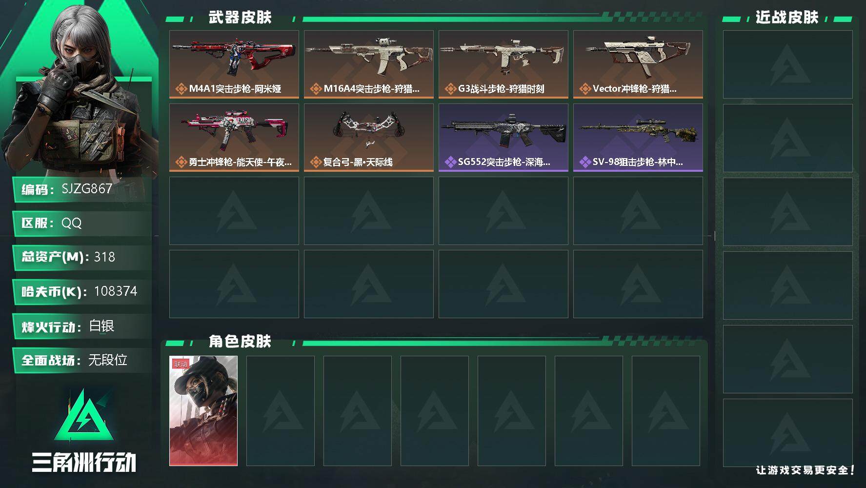三角洲行动账号QQ【SJZG867】总资产(M)：318M/哈夫币(K)：108374K/哈夫币(K)：108374K/传说枪皮数：7/全面战场等级：1_段位：无段位/烽火地带等级：60_段位：白银/露娜-黑·天际线