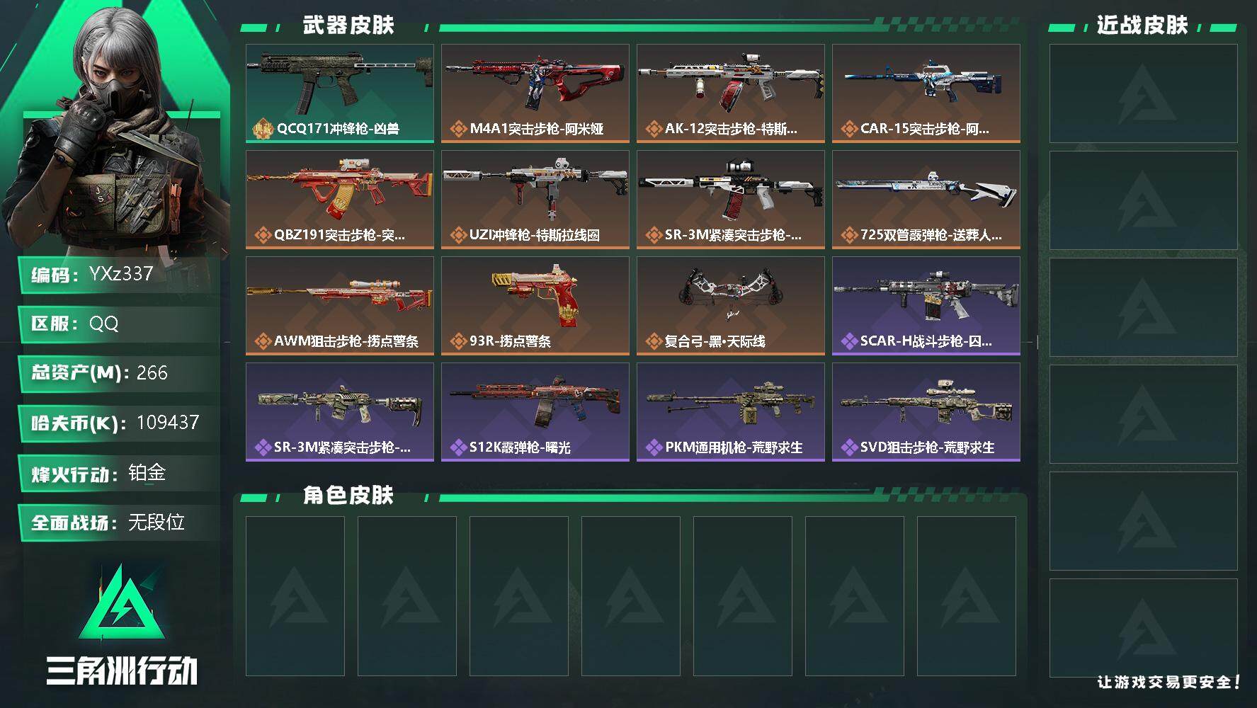 三角洲行动账号QQ【商品标题】：
【典藏外观】：QCQ171冲锋枪-凶兽
【传说级普通外观】：M4A1突击步枪-阿米娅，AK-12突击步枪-特斯拉线圈，CAR-15突击步枪-阿米娅，腾龙突击步枪-捞点薯条，UZI冲锋