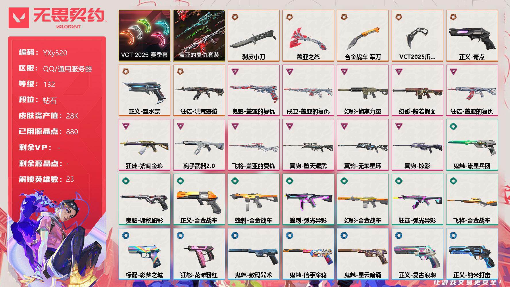 无畏契约账号QQ【2.8w库存.VCT爪刀.剥皮小刀.盖亚斧.流脓.盖亚.紫金】-YXy520【可二次】
【套装】：VCT 2025 赛季套装，盖亚的复仇套装
【英雄】：幻棱，炼狱，维斯，暮蝶，钛狐，壹决，铁臂，捷