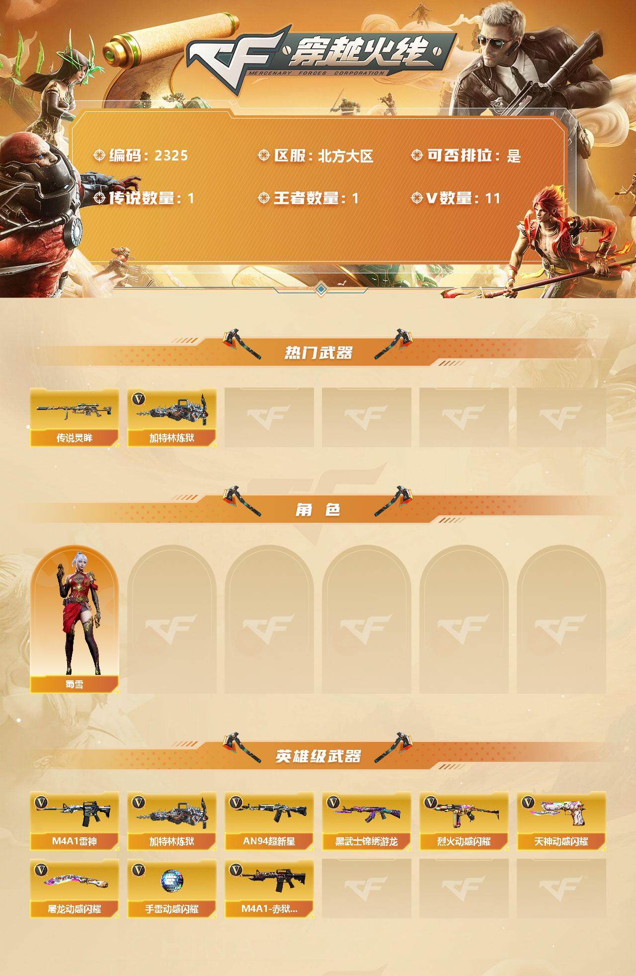 CFFHW334019穿越火线账号详情图2