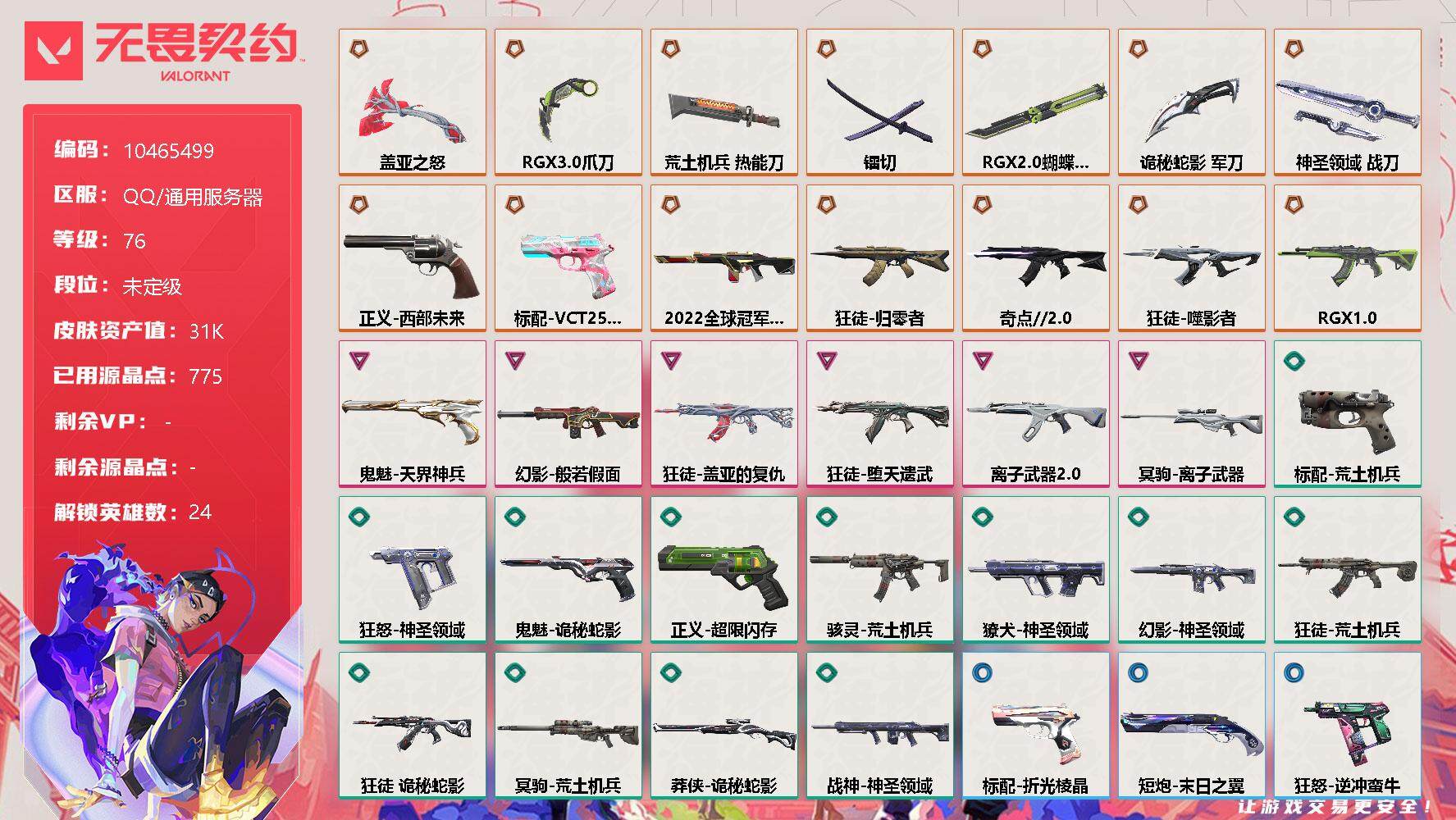 无畏契约账号QQ[11590383]【编号70382 店长推荐精品号！】【英雄】：幻棱，炼狱，维斯，暮蝶，钛狐，壹决，铁臂，捷风，雷兹，幽影，不死鸟，贤者，猎枭，蝰蛇，零，芮娜，奇乐，尚勃勒，霓虹，斯凯，K/O，盖可
