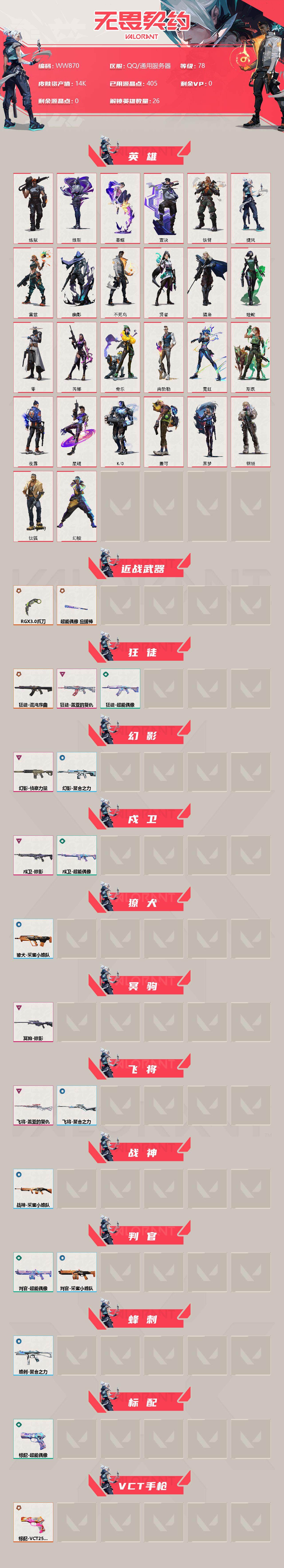 WWQEY312355无畏契约账号详情图2