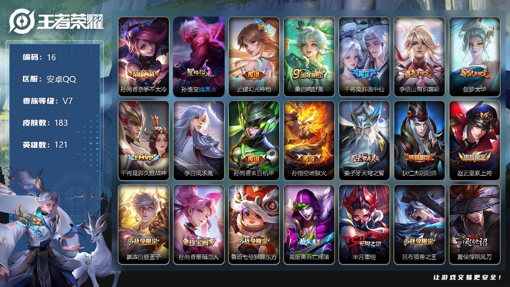 王者荣耀账号安卓QQ121英雄-183皮肤-可改实名，安卓Q，2省标，7市标，10县标，16印记，孙悟空幽冥火【荣耀典藏