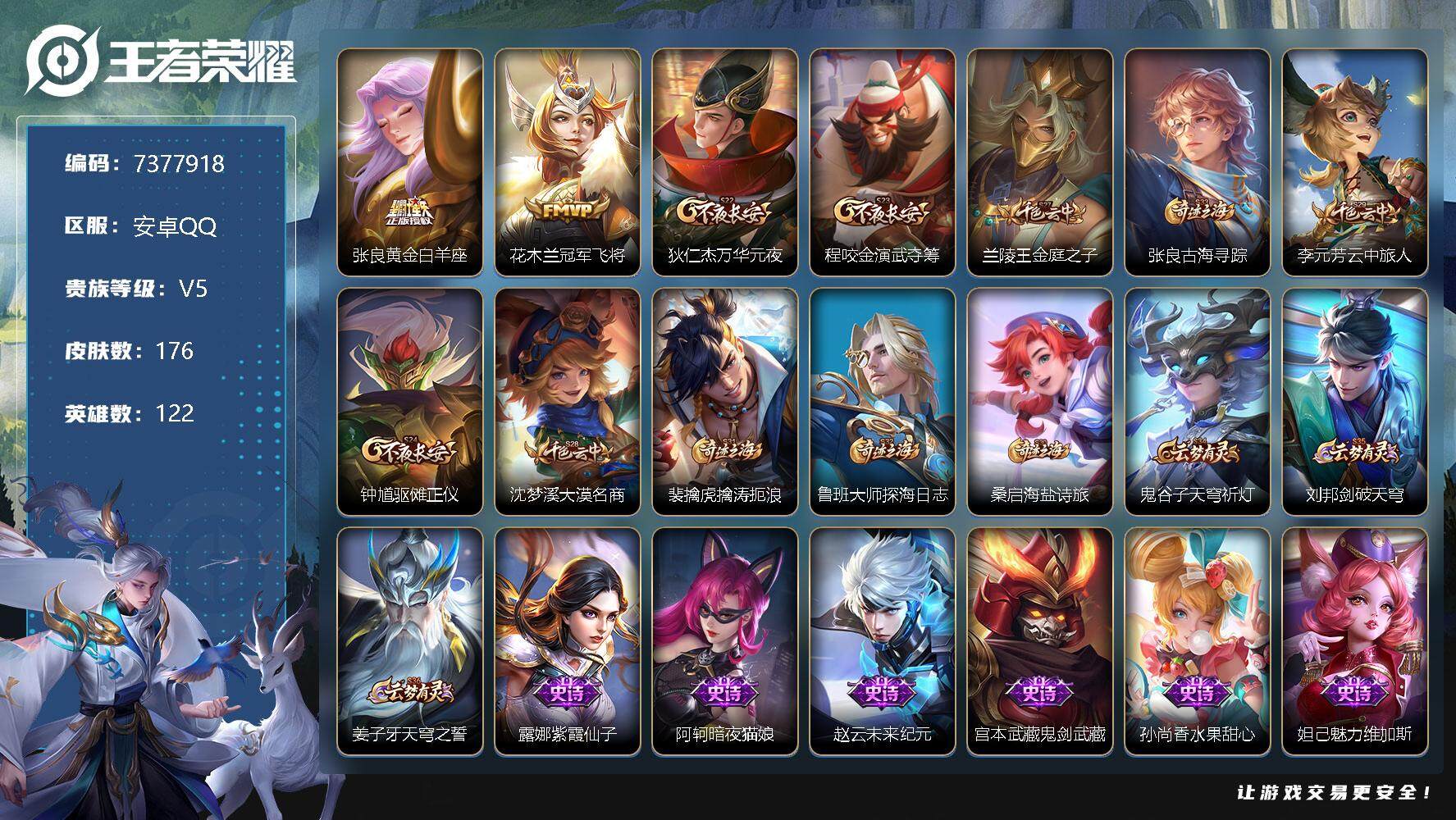 王者荣耀账号安卓QQ122英雄-176皮肤-[]10印记 4传说 50限定 实名: 可修改 性别: 男号 贵族等级: V