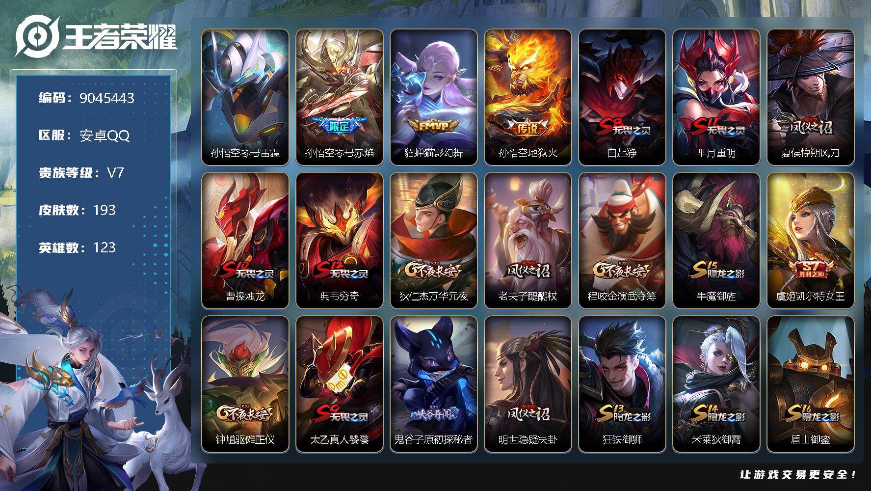 王者荣耀账号安卓QQ[9045443]打野15段 193皮肤 1星传说 4传说 50限定 2按键 4印记！实名: 可修改 贵族等级: V7 英雄数: 123 皮肤数: 193 星传说: 零号·雷霆 传说皮: 猫影幻舞,