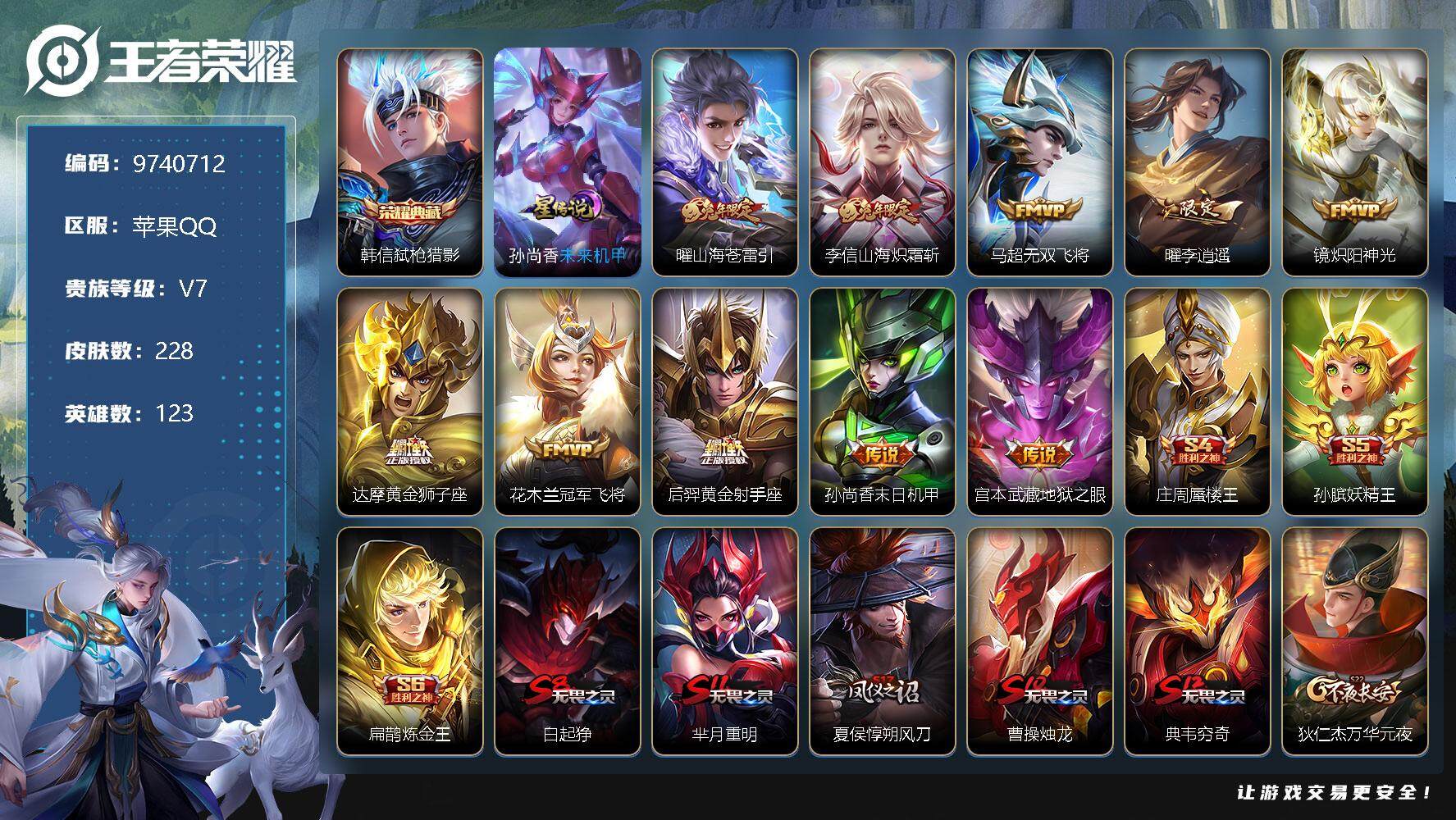 王者荣耀账号苹果QQ123英雄-228皮肤-[]对抗路33段 打野23段 发育路21段 228皮肤 1典藏 1星传说 1