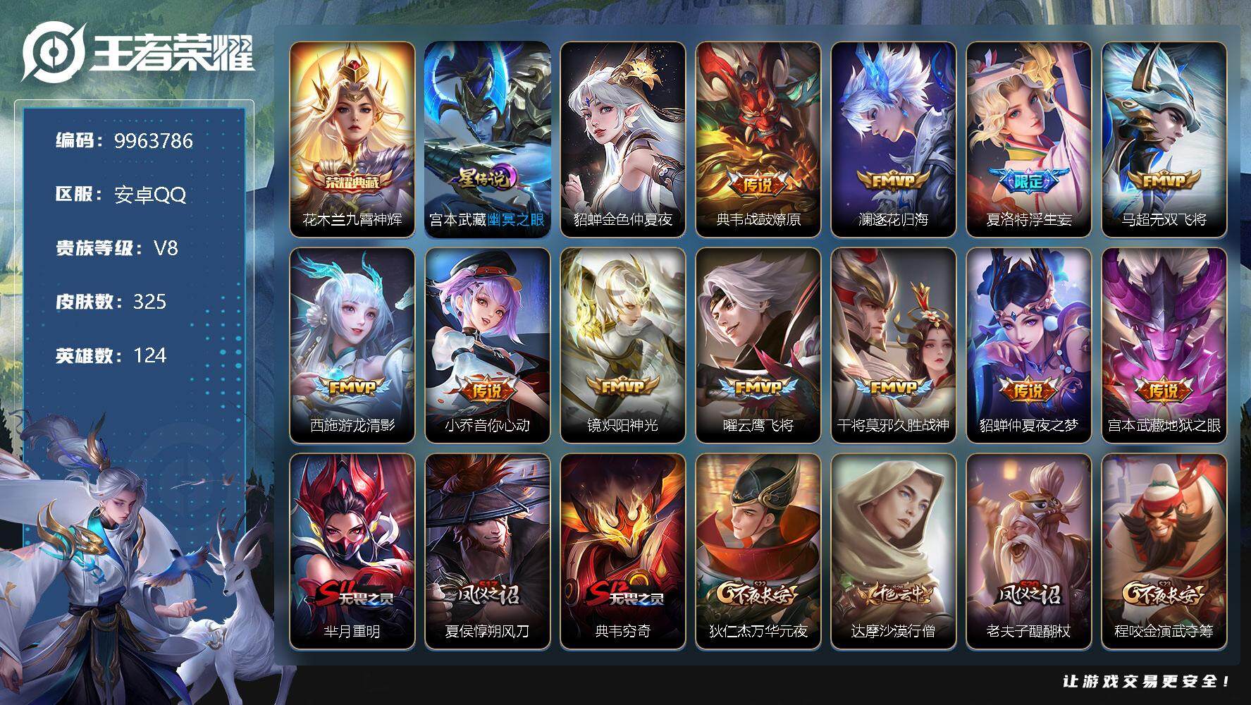 王者荣耀账号安卓QQ[9963786]325皮肤 1典藏 1无双 2星传说 20传说 112限定 12按键 20印记 2荣耀印记！实名: 可修改 贵族等级: V8 荣耀水晶: 九霄神辉 无双皮: 器灵·螭龙剑 星传说: