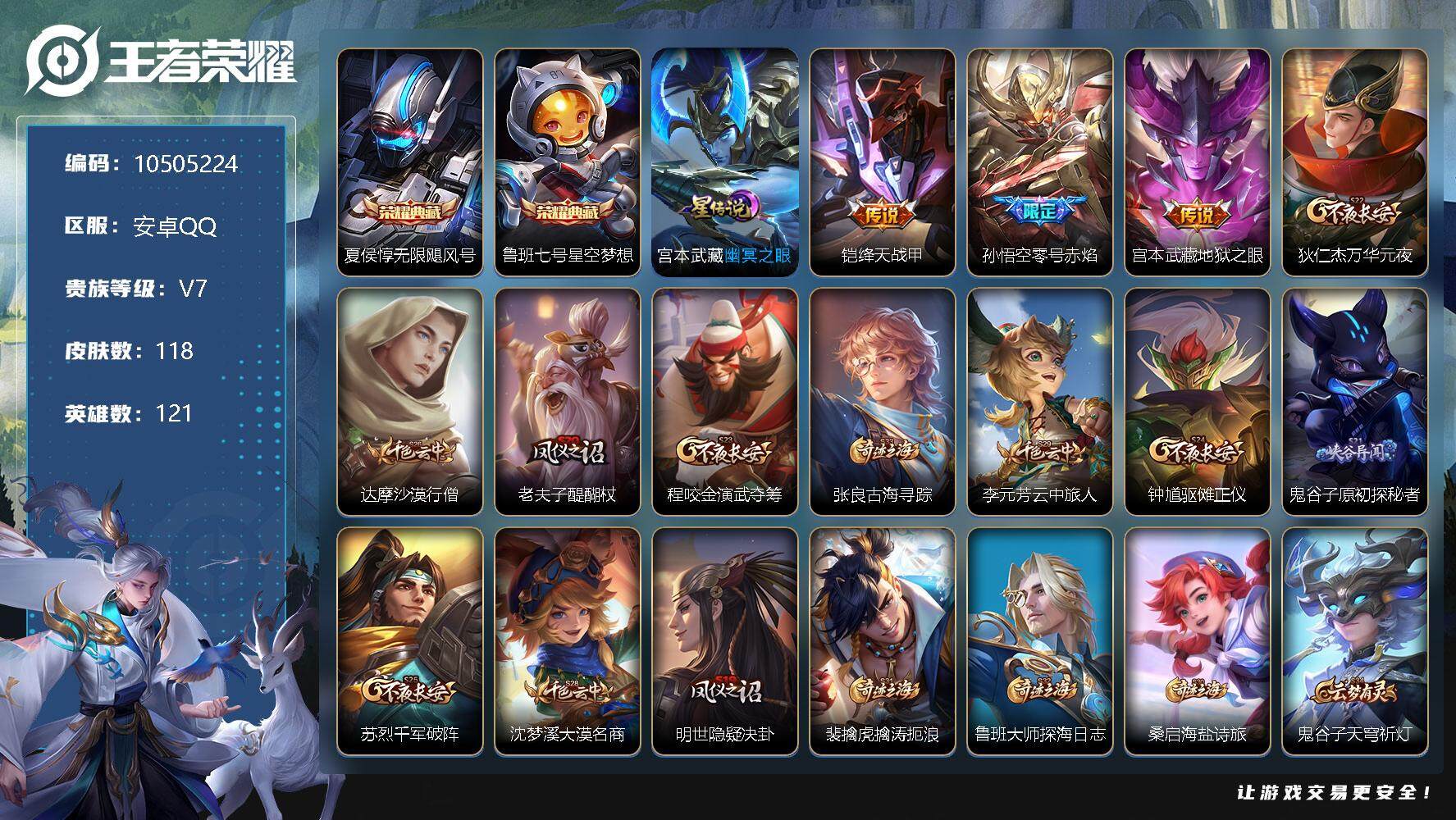 王者荣耀账号安卓QQ121英雄-118皮肤-[]118皮肤 2典藏 1星传说 7传说 45限定 5印记！实名: 可修改 