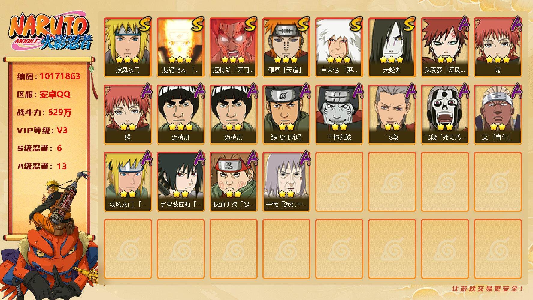 火影忍者账号安卓QQ[10171863]6S！ 贵族等级: V3 S忍数: 6 A忍数: 13 战力值(万): 529 S级忍者: 佩恩「天道」,大蛇丸,波风水门,迈特凯「死门」,自来也 「舞之豪杰」,漩涡鸣人 「九喇