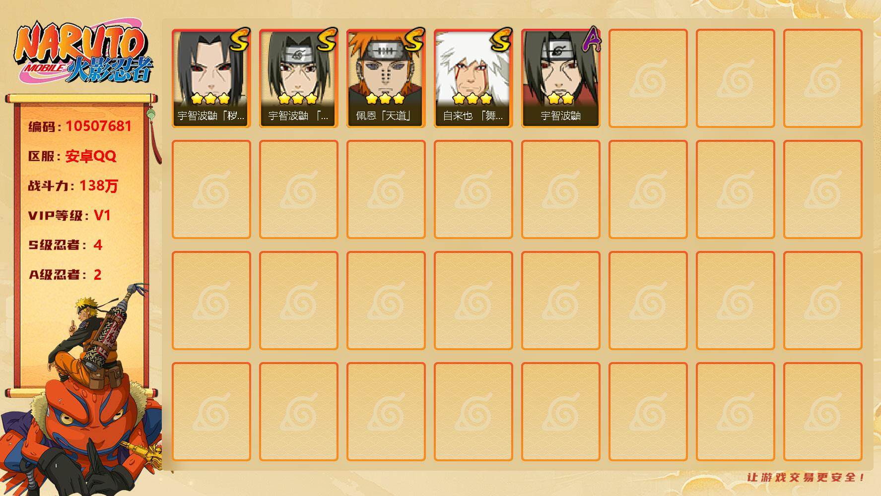 火影忍者账号安卓QQ[10507681]4S！实名: 可修改 贵族等级: V1 S忍数: 4 A忍数: 2 战力值(万): 138 S级忍者: 宇智波鼬「秽土转生」,佩恩「天道」,宇智波鼬 「须佐能乎」,自来也 「舞之