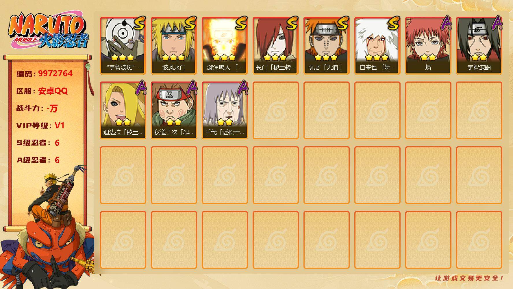 火影忍者账号安卓QQ[9972764]6S！实名: 可修改 贵族等级: V1 S忍数: 6 A忍数: 6 S级忍者: 长门「秽土转生」,佩恩「天道」,波风水门,自来也 「舞之豪杰」,宇智波斑「白面具」,漩涡鸣人 「九喇