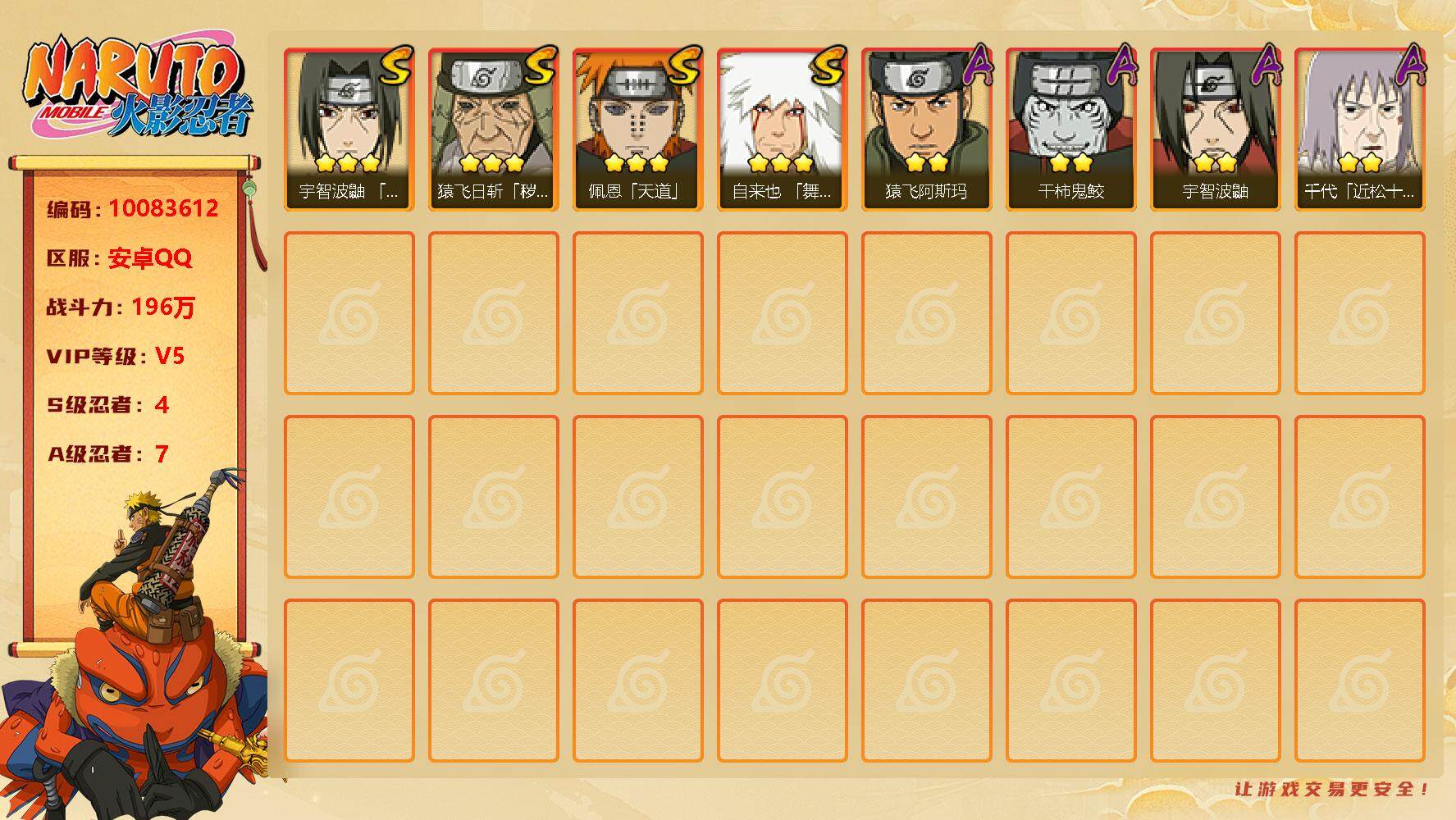火影忍者账号安卓QQ[10083612]4S！ 贵族等级: V5 S忍数: 4 A忍数: 7 战力值(万): 196 S级忍者: 猿飞日斩「秽土转生」,佩恩「天道」,宇智波鼬 「须佐能乎」,自来也 「舞之豪杰」 通灵兽