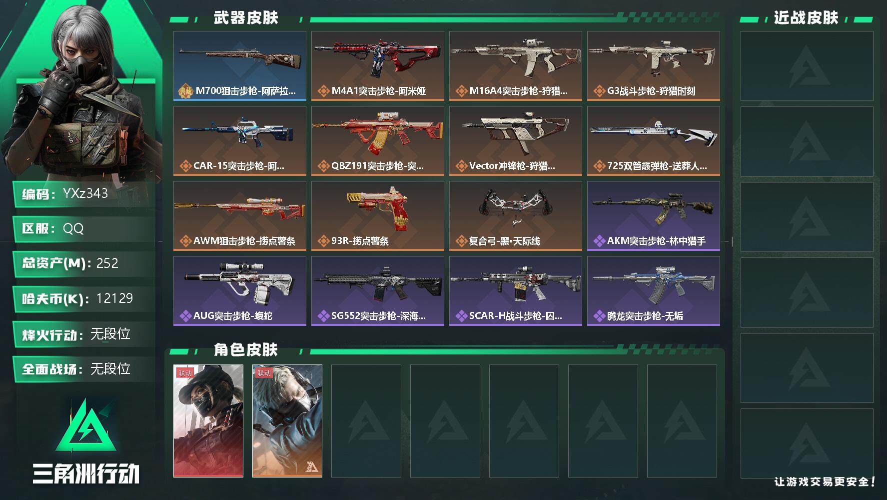 三角洲行动账号QQ【商品标题】：
【干员外观】：露娜-黑·天际线，蜂医-送葬人·无题密令
【典藏外观】：M700狙击步枪-阿萨拉卫队
【传说级普通外观】：M4A1突击步枪-阿米娅，M16A4突击步枪-狩猎时刻，G3战