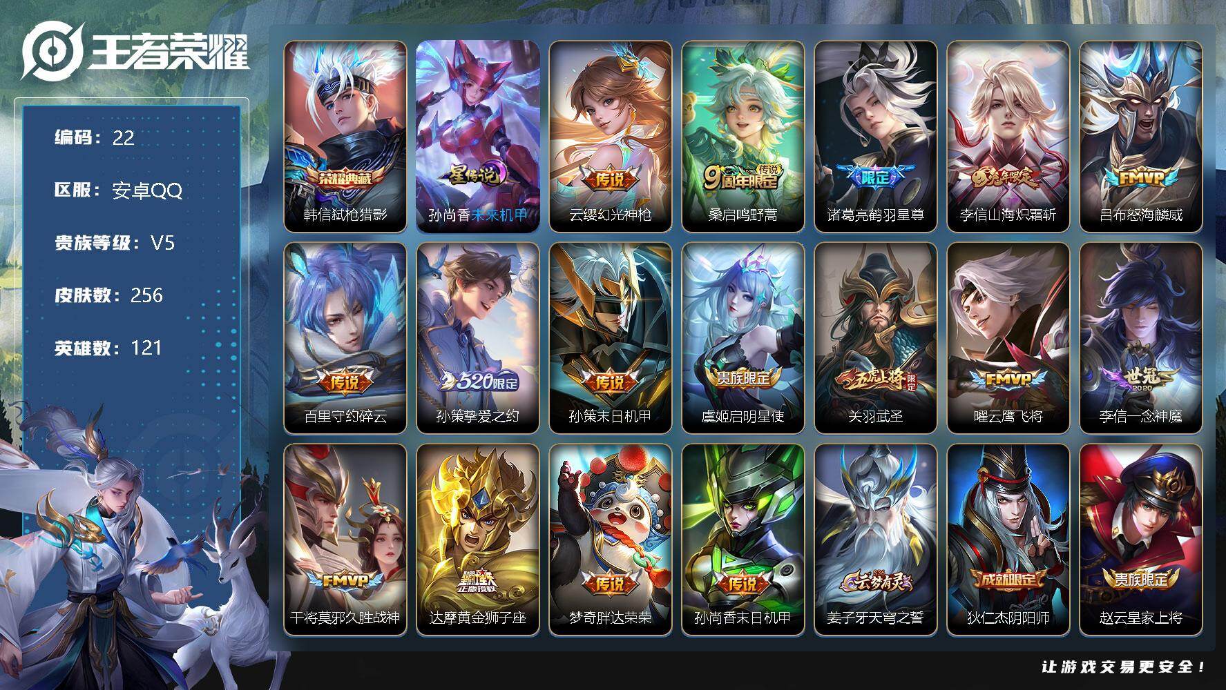 王者荣耀账号安卓QQ121英雄-256皮肤-【商品标题】：安卓Q-V5-最强王者段位-121英雄-256皮肤-1典藏-0