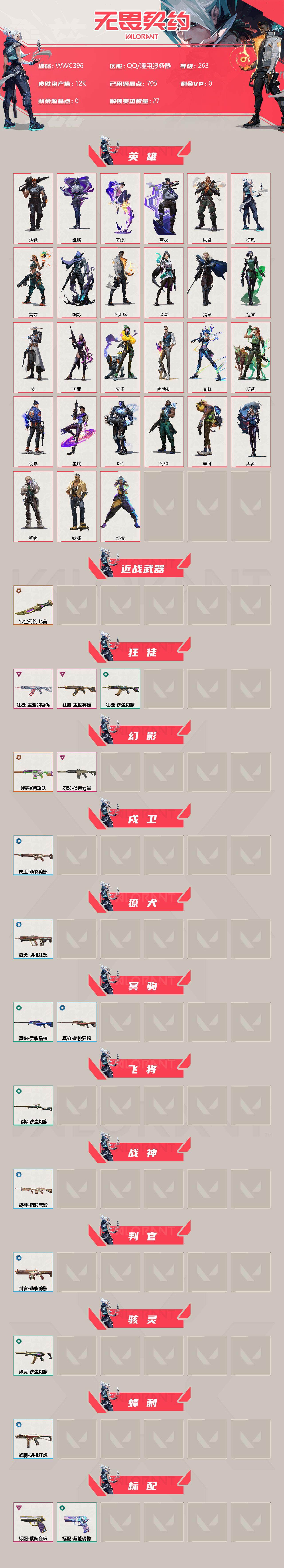 WWQEY312357无畏契约账号详情图2 WWQEY312357无畏契约账号详情图2