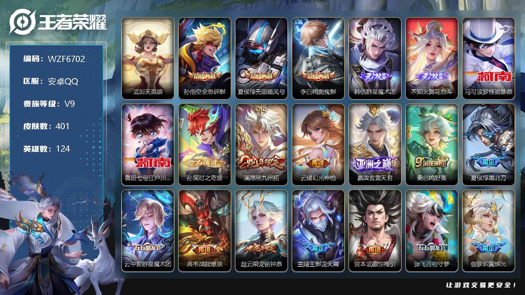 王者荣耀账号安卓QQ【WZF6702】贵族9/皮肤401/典藏3/传说36/史诗123/英雄124/武则天/全息碎影/无限飓风号/鸣剑曳影/韩信-群星魔术团/花合斗/马可波罗-怪盗基德/鲁班七号-江户川柯南/孙策-时之