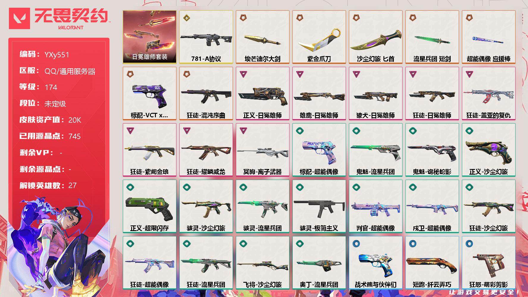 无畏契约账号QQ【狮子全套.紫金爪.五狂徒混沌.狮子..盖亚.紫金.龙年.781幻影.离子狙】-YXy551【无二次】
【套装】：日冕雄师套装
【英雄】：幻棱，炼狱，维斯，暮蝶，钛狐，壹决，铁臂，捷风，雷兹，幽影，