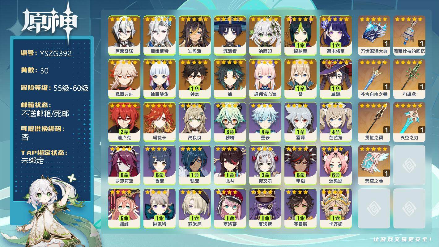 原神账号官服 天空岛【YSZG392】59级/30黄/女主/17个五星角色/7个五星武器/0命阿蕾奇诺/0命那维莱特/0命迪希雅/0命流浪者/0命纳西妲/1命提纳里/1命雷电将军/0命枫原万叶/0命神里绫华/1命钟离/