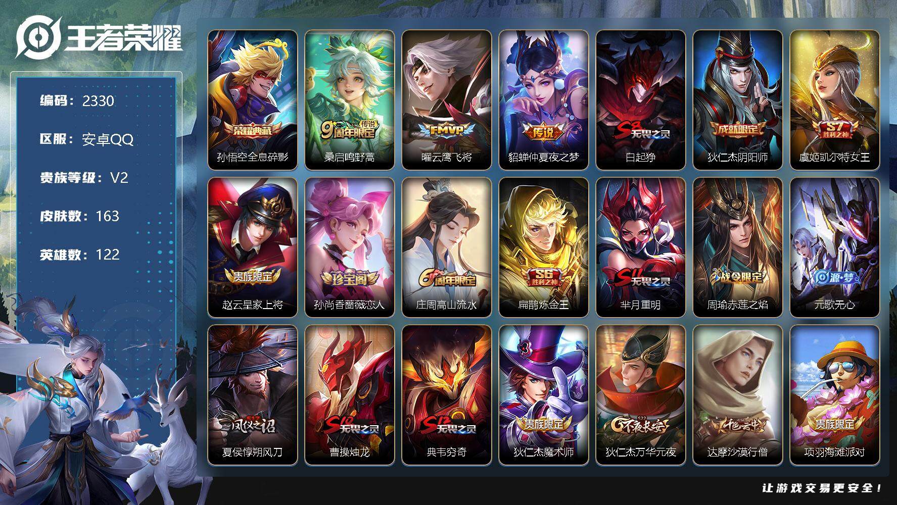 王者荣耀账号安卓QQ122英雄-163皮肤-贵族2/皮肤163/典藏1/传说3/史诗35/英雄122/全息碎影 孙悟空/