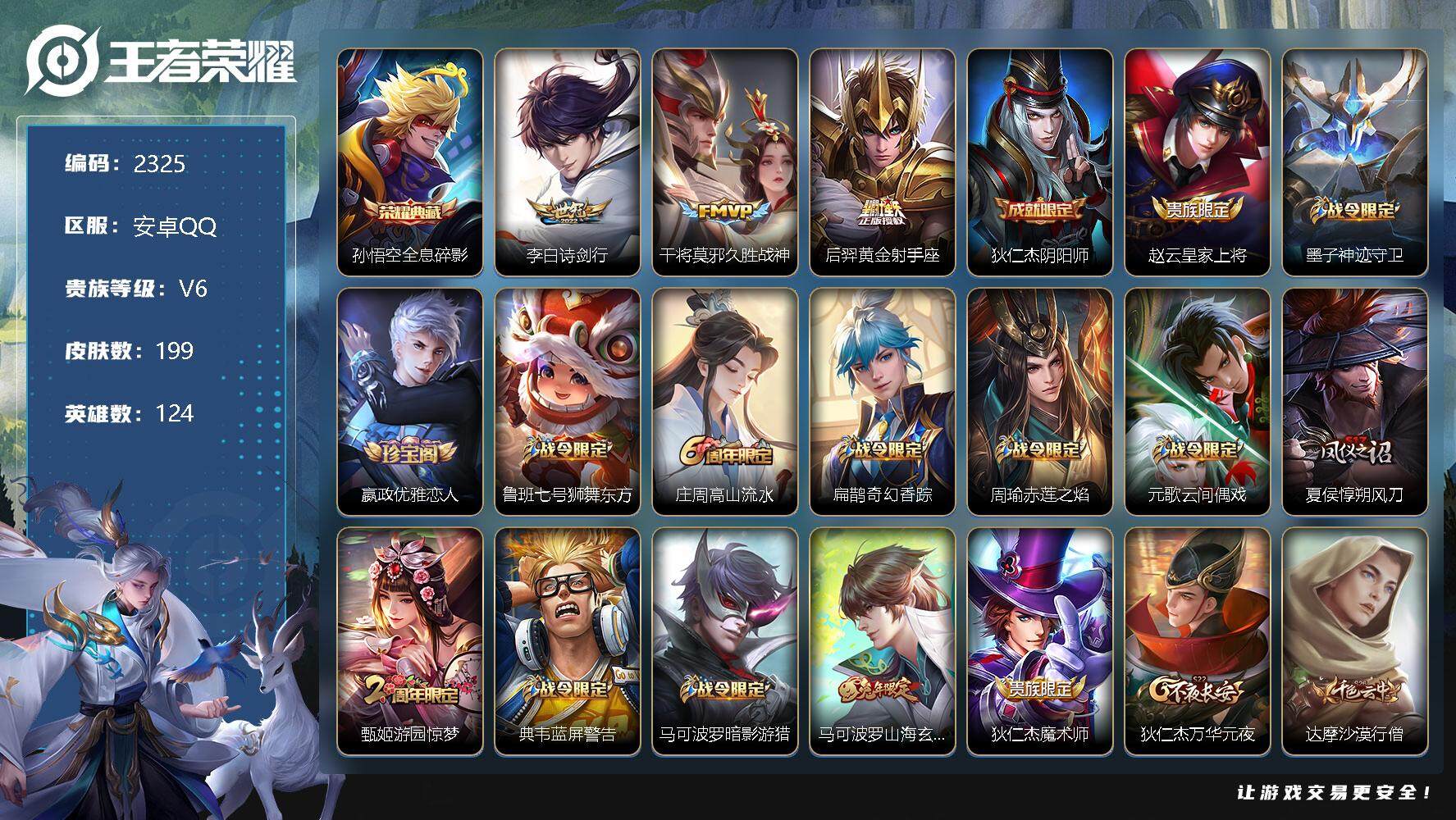 王者荣耀账号安卓QQ124英雄-199皮肤-贵族6/皮肤199/典藏1/传说3/史诗53/英雄124/全息碎影 孙悟空/