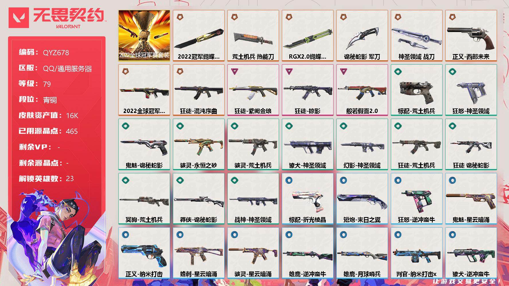 无畏契约账号QQ【QYZ678】终极*8/卓越*3/皮肤*48/等级*79/段位:青铜/2022全球冠军赛套装/幻棱/炼狱/维斯/暮蝶/壹决/铁臂/捷风/雷兹/幽影/不死鸟/贤者/猎枭/蝰蛇/零/芮娜/奇乐/尚勃勒