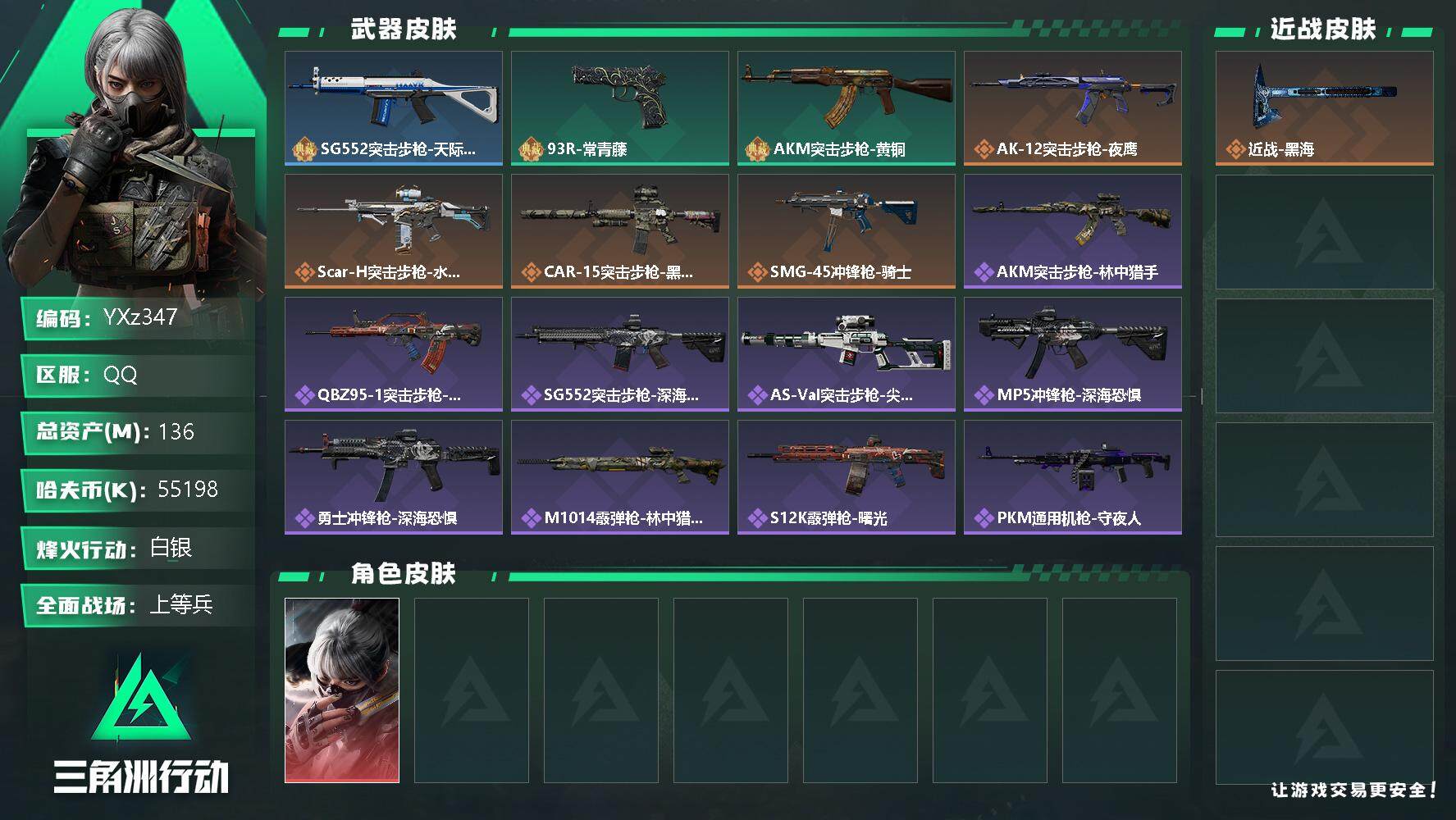 三角洲行动账号QQ【商品标题】：
【干员外观】：骇爪-水墨云图
【典藏外观】：SG552突击步枪-天际线，93R-常青藤，AKM突击步枪-黄铜
【传说级普通外观】：AK-12突击步枪-夜鹰，SCAR-H战斗步枪-水墨