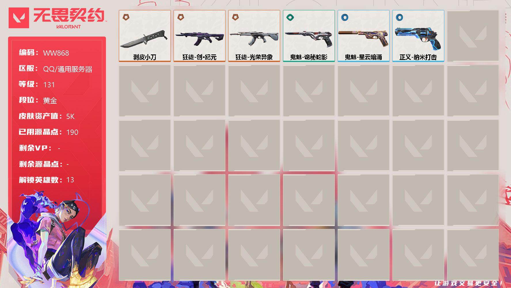 无畏契约账号QQ【WW868】终极*3/皮肤*8/等级*131/段位:黄金/幻棱/炼狱/暮蝶/钛狐/壹决/捷风/幽影/不死鸟/贤者/猎枭/芮娜/尚勃勒/盖可/近战武器-剥皮小刀/狂徒-创·纪元/狂徒-光荣异象/正义