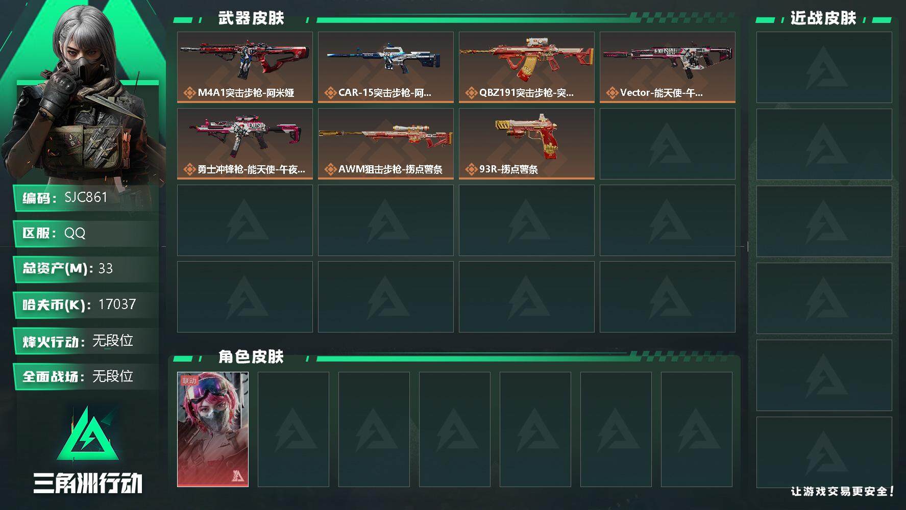 三角洲行动账号QQ【SJC861】总资产(M)：33M/哈夫币(K)：17037K/哈夫币(K)：17037K/传说枪皮数：7/蛊-能天使午夜邮差/捞点薯条捆绑包/CAR-15突击步枪-阿米娅/M4A1突击步枪-阿米