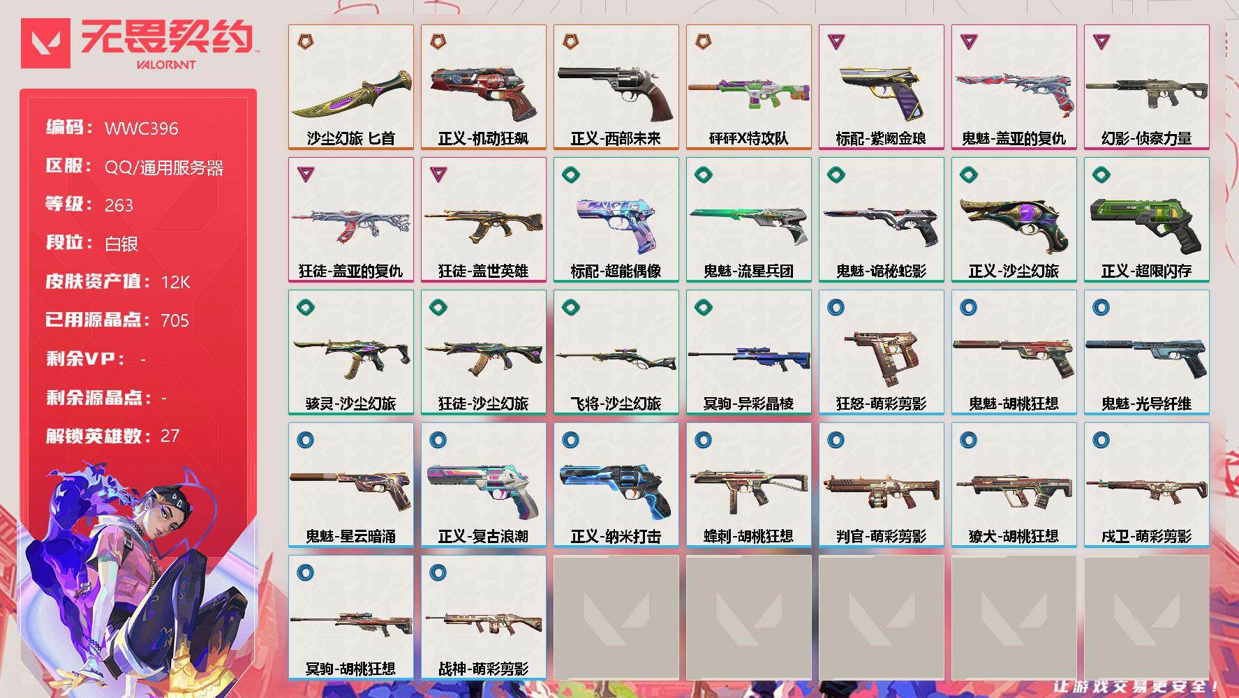 无畏契约账号QQ【WWC396】终极*4/卓越*5/皮肤*31/等级*263/段位:白银/幻棱/炼狱/维斯/暮蝶/钛狐/壹决/铁臂/捷风/雷兹/幽影/不死鸟/贤者/猎枭/蝰蛇/零/芮娜/奇乐/尚勃勒/霓虹/斯凯/夜