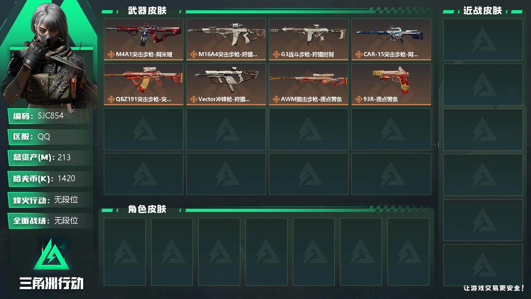 三角洲行动账号QQ【SJC854】总资产(M)：213M/哈夫币(K)：1420K/哈夫币(K)：1420K/传说枪皮数：11/捞点薯条捆绑包/狩猎时刻捆绑包/CAR-15突击步枪-阿米娅/M4A1突击步枪-阿米娅/
