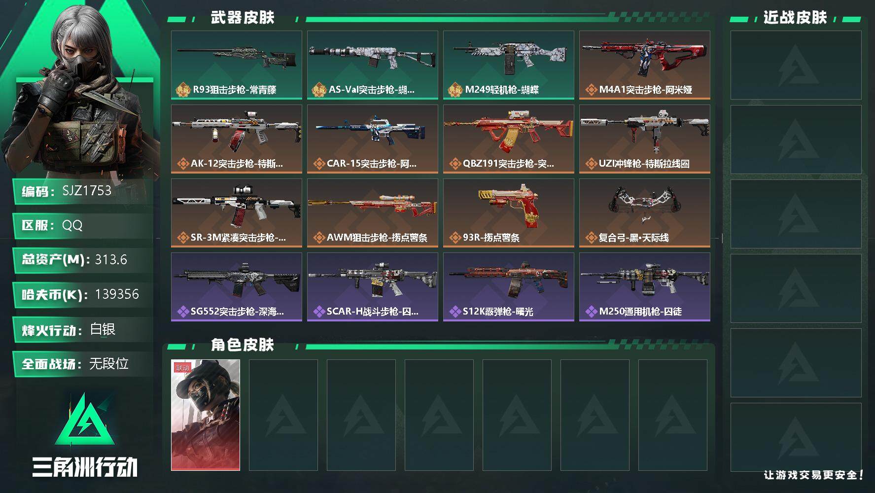三角洲行动账号QQ【SJZ1753】总资产(M)：313.6M/哈夫币(K)：139356K/哈夫币(K)：139356K/全面战场等级：1_段位：无段位/烽火地带等级：60_段位：白银/露娜-黑·天际线/近战-黑鹰