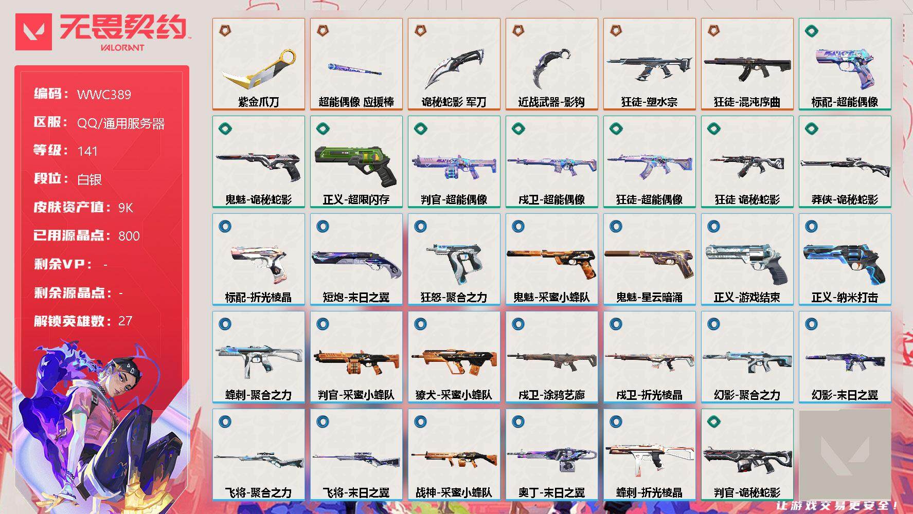无畏契约账号QQ【WWC389】终极*7/皮肤*53/等级*141/段位:白银/幻棱/炼狱/维斯/暮蝶/钛狐/壹决/铁臂/捷风/雷兹/幽影/不死鸟/贤者/猎枭/蝰蛇/零/芮娜/奇乐/尚勃勒/霓虹/斯凯/夜露/星礈/